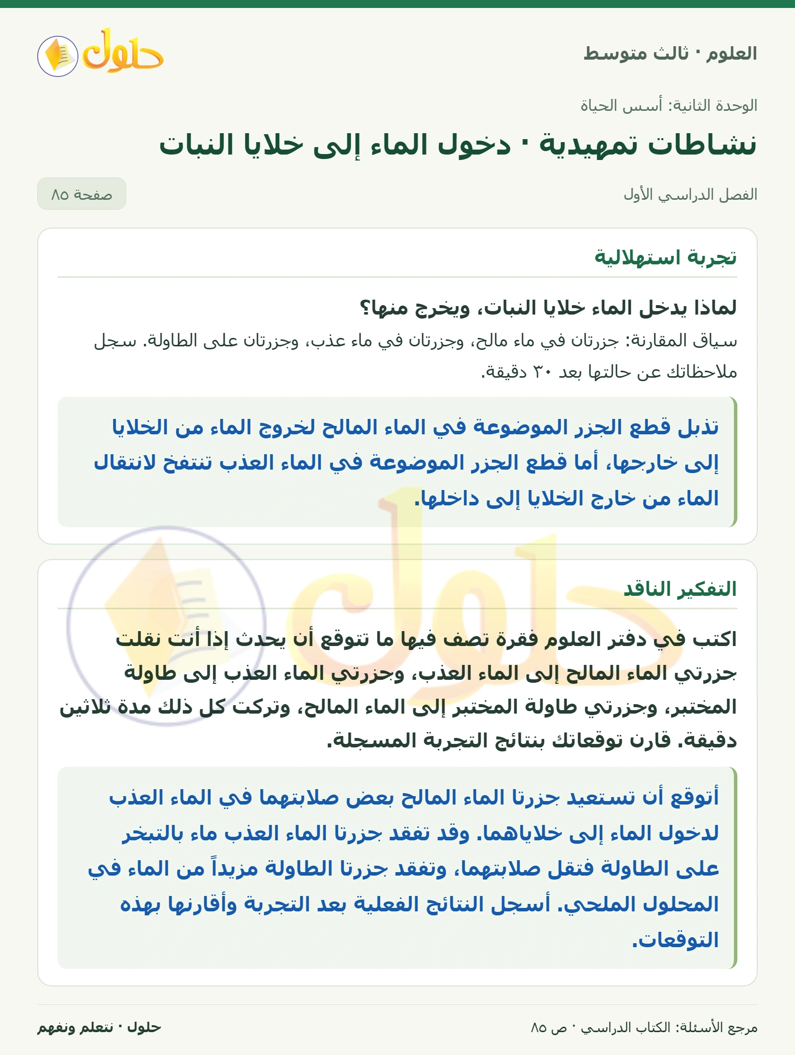 العلوم للصف الثالث المتوسط، صفحة 85، الجزء 1: لماذا يدخل الماء خلايا النبات، ويخرج منها؟