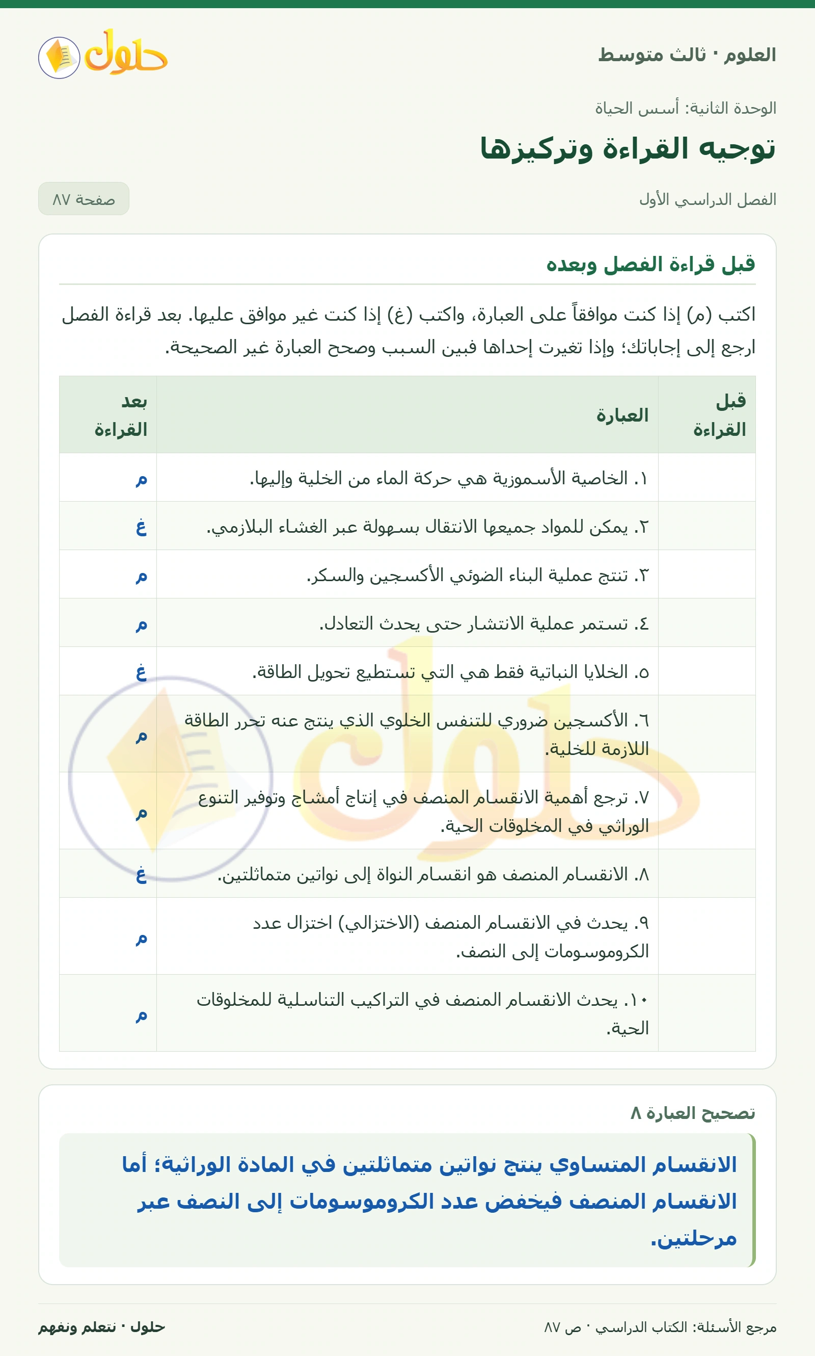 العلوم للصف الثالث المتوسط، صفحة 87، الجزء 1: قبل قراءة الفصل وبعده