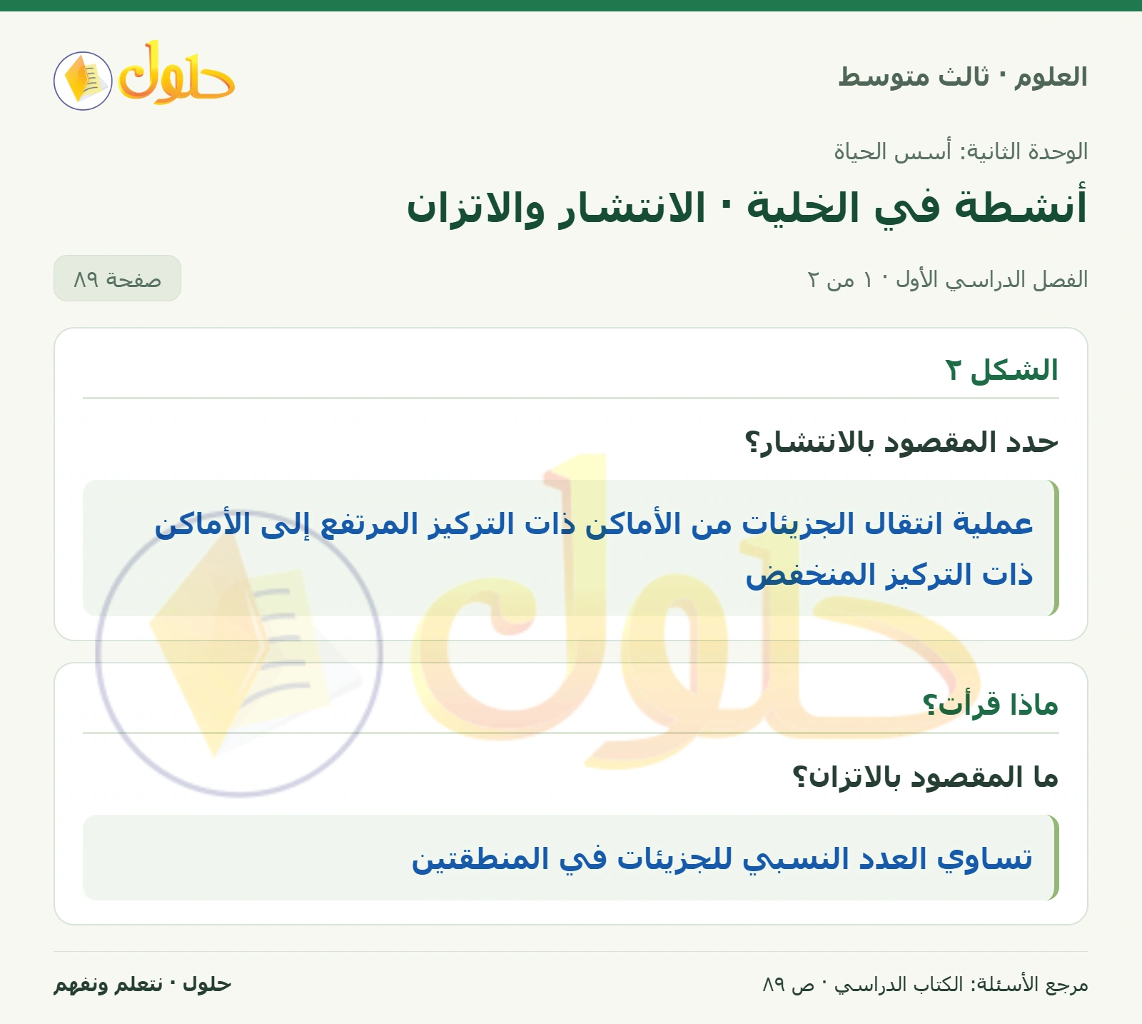 العلوم للصف الثالث المتوسط، صفحة 89، الجزء 1: حدد المقصود بالانتشار؟