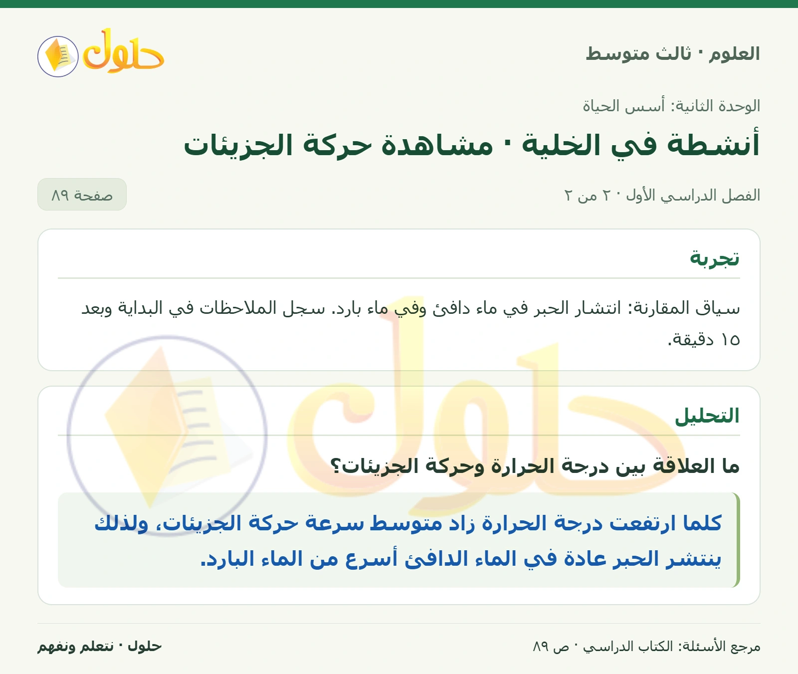 العلوم للصف الثالث المتوسط، صفحة 89، الجزء 2: حدد المقصود بالانتشار؟