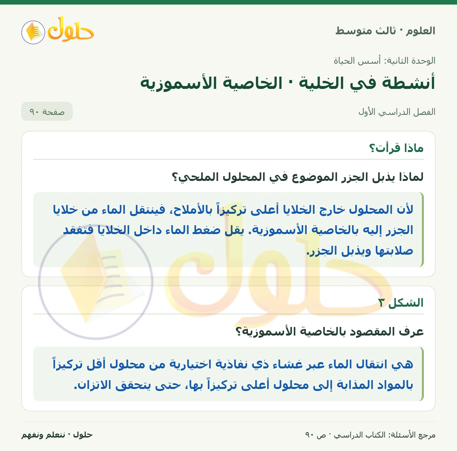 العلوم للصف الثالث المتوسط، صفحة 90، الجزء 1: لماذا يذبل الجزر الموضوع في المحلول الملحي؟