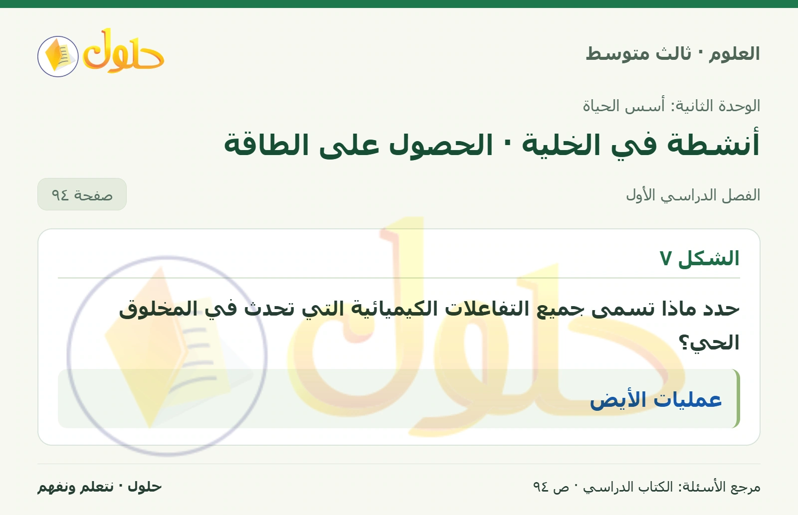 العلوم للصف الثالث المتوسط، صفحة 94، الجزء 1: حدد ماذا تسمى جميع التفاعلات الكيميائية التي تحدث في المخلوق الحي؟