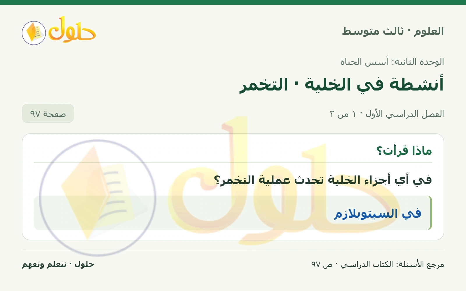 العلوم للصف الثالث المتوسط، صفحة 97، الجزء 1: في أي أجزاء الخلية تحدث عملية التخمر؟