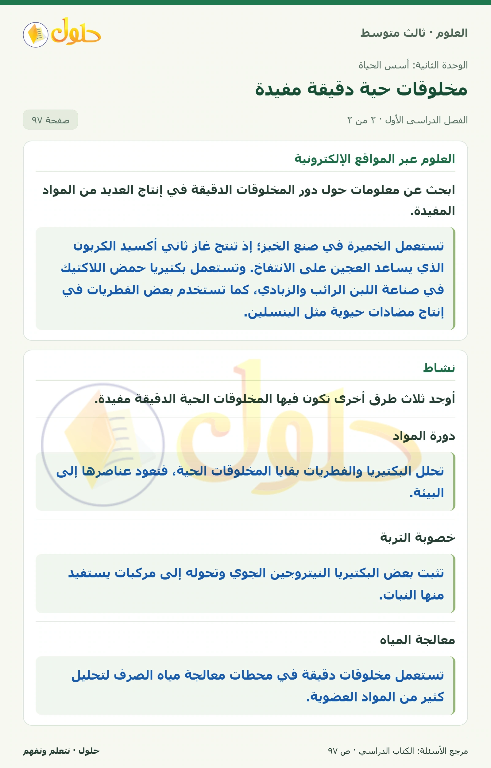 العلوم للصف الثالث المتوسط، صفحة 97، الجزء 2: في أي أجزاء الخلية تحدث عملية التخمر؟
