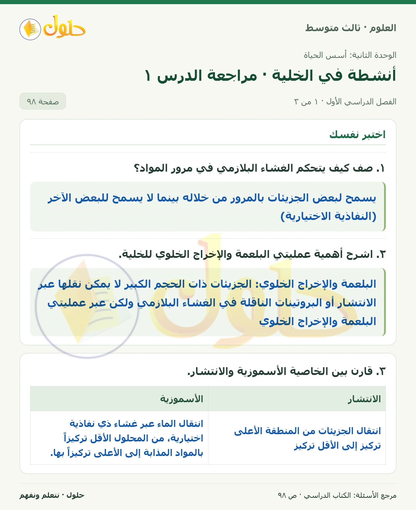 العلوم للصف الثالث المتوسط، صفحة 98، الجزء 1: ١. صف كيف يتحكم الغشاء البلازمي في مرور المواد؟