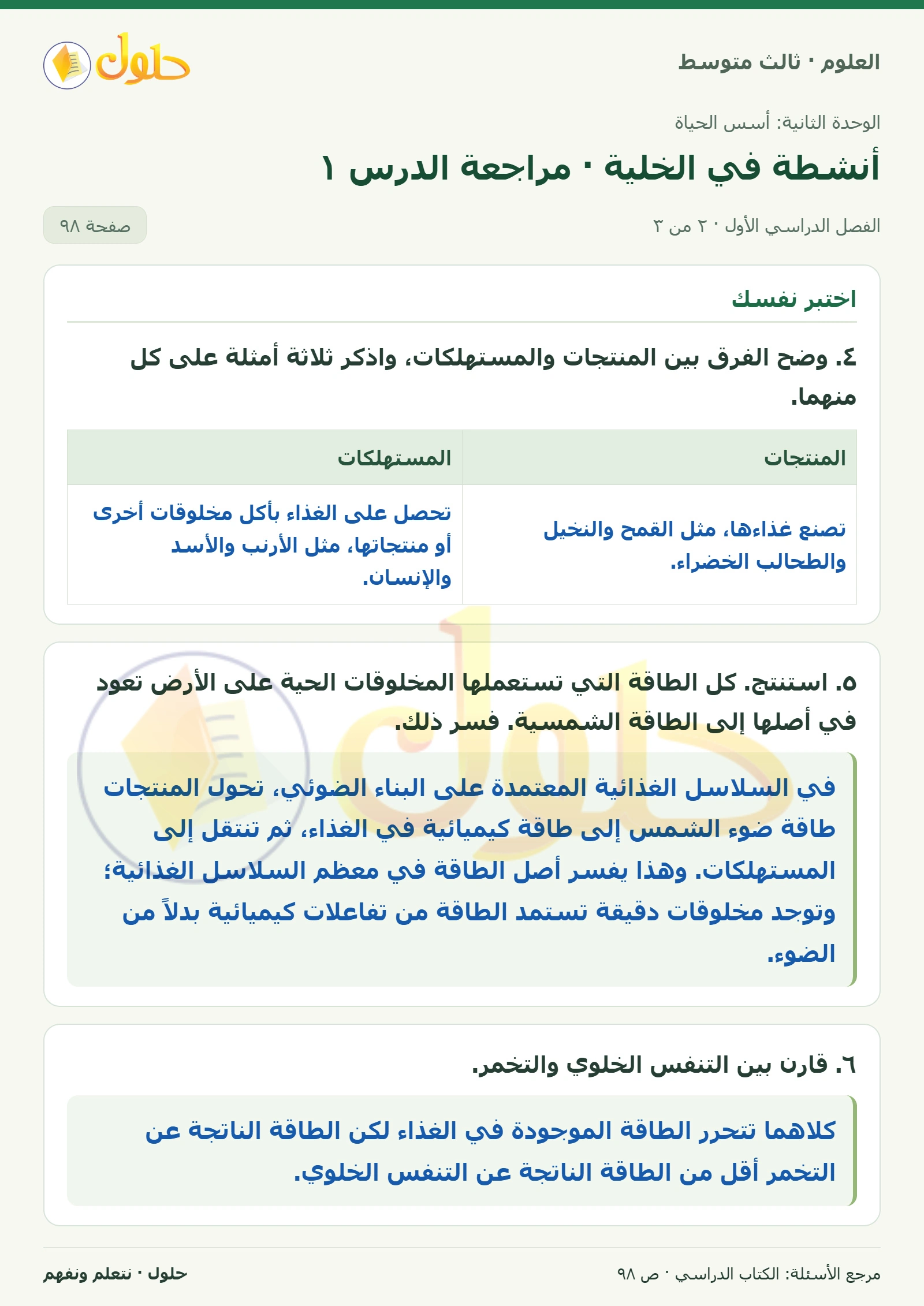 العلوم للصف الثالث المتوسط، صفحة 98، الجزء 2: ١. صف كيف يتحكم الغشاء البلازمي في مرور المواد؟