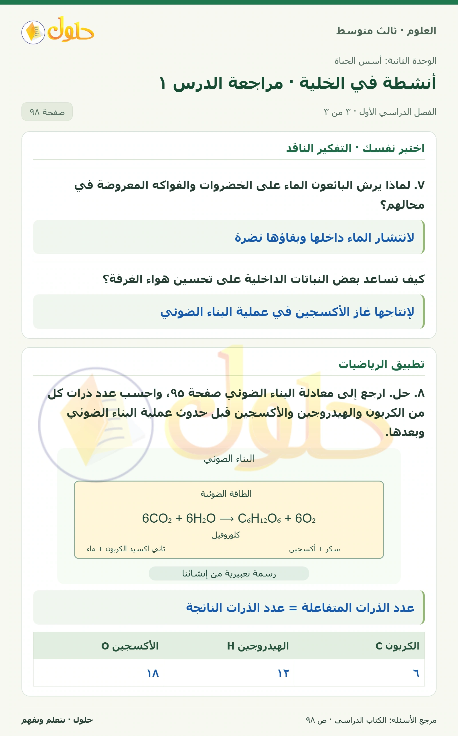 العلوم للصف الثالث المتوسط، صفحة 98، الجزء 3: ١. صف كيف يتحكم الغشاء البلازمي في مرور المواد؟