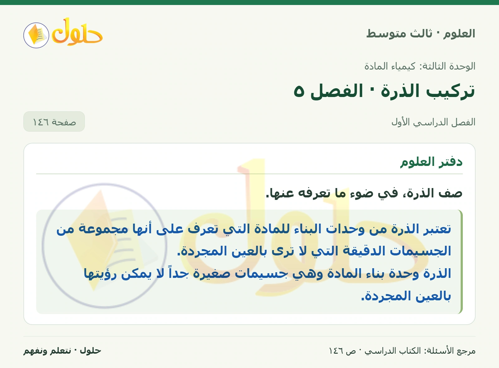 العلوم للصف الثالث المتوسط، صفحة 146، الجزء 1: صف الذرة، في ضوء ما تعرفه عنها.