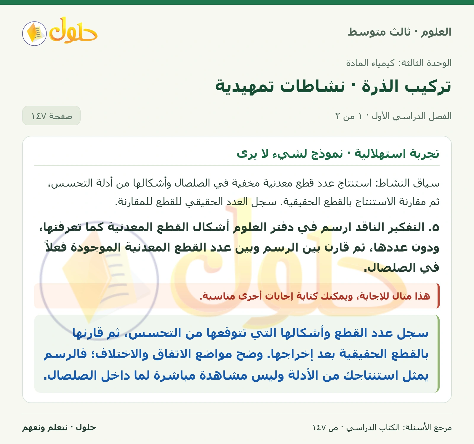 العلوم للصف الثالث المتوسط، صفحة 147، الجزء 1: ٥. التفكير الناقد ارسم في دفتر العلوم أشكال القطع المعدنية كما تعرفتها، ودون عددها، ثم قارن بين الرسم…