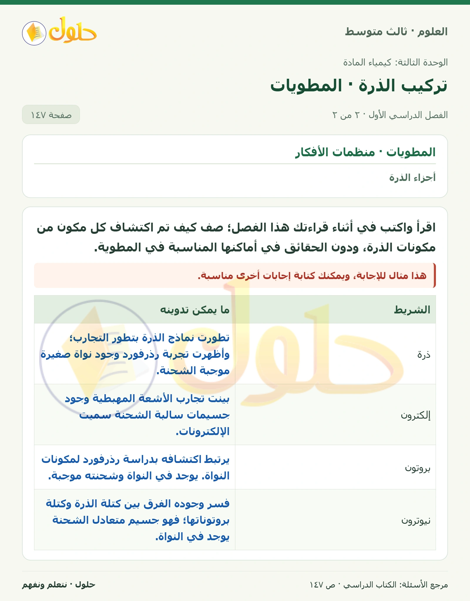 العلوم للصف الثالث المتوسط، صفحة 147، الجزء 2: ٥. التفكير الناقد ارسم في دفتر العلوم أشكال القطع المعدنية كما تعرفتها، ودون عددها، ثم قارن بين الرسم…