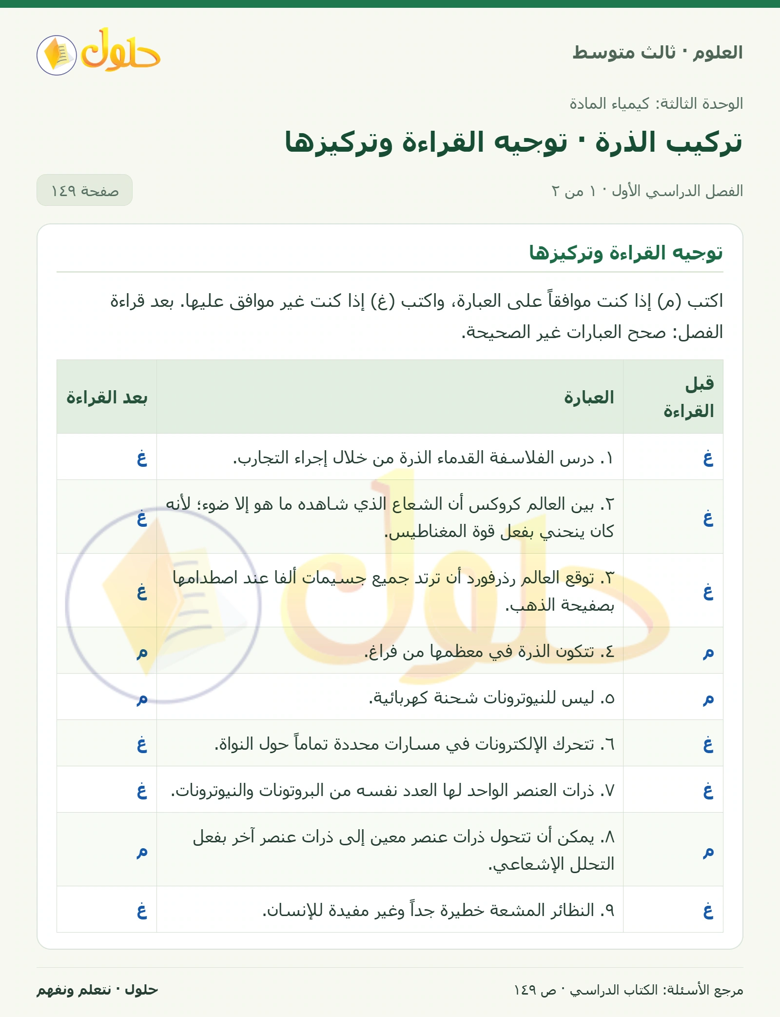 العلوم للصف الثالث المتوسط، صفحة 149، الجزء 1: توجيه القراءة وتركيزها