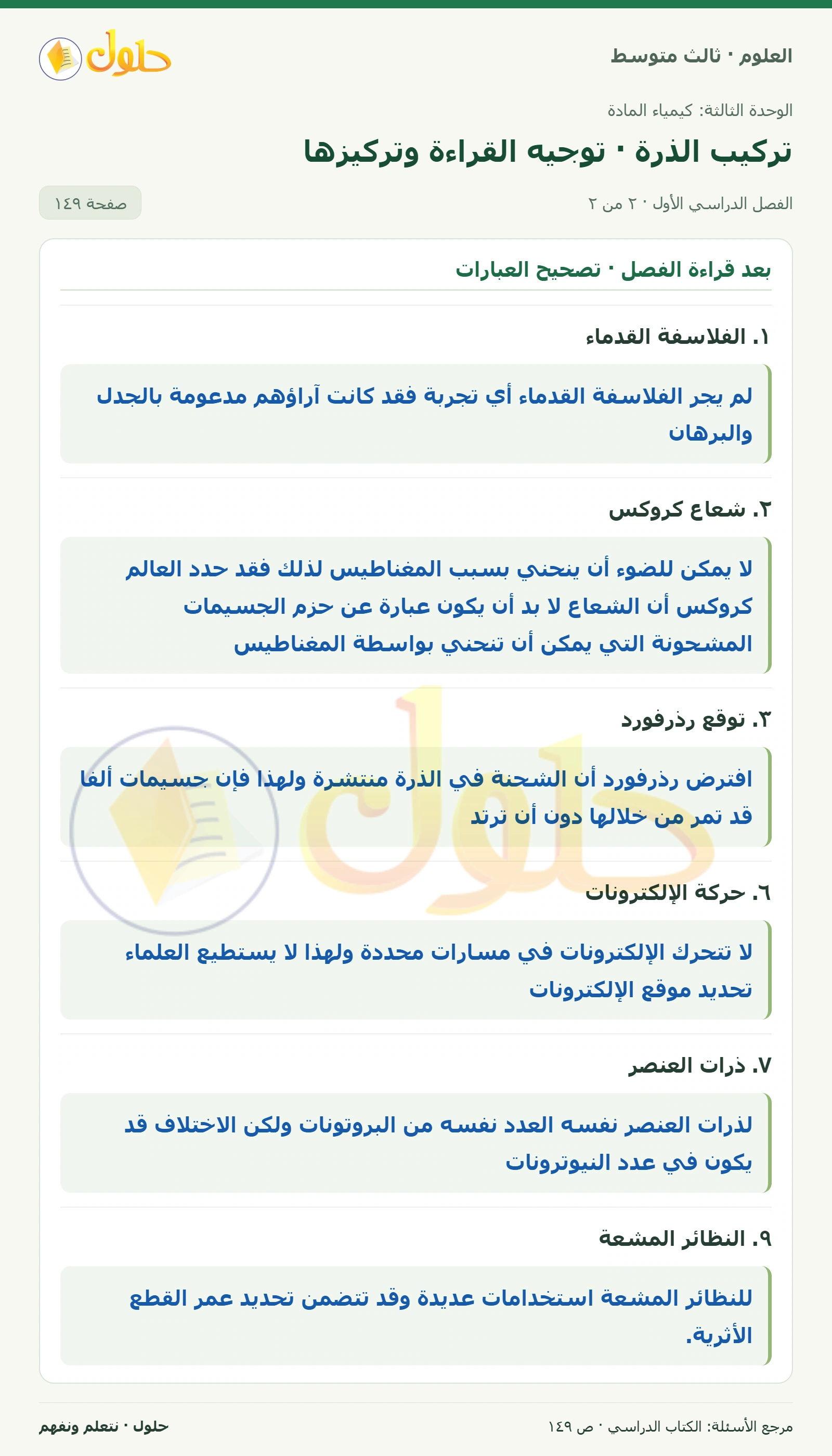العلوم للصف الثالث المتوسط، صفحة 149، الجزء 2: توجيه القراءة وتركيزها