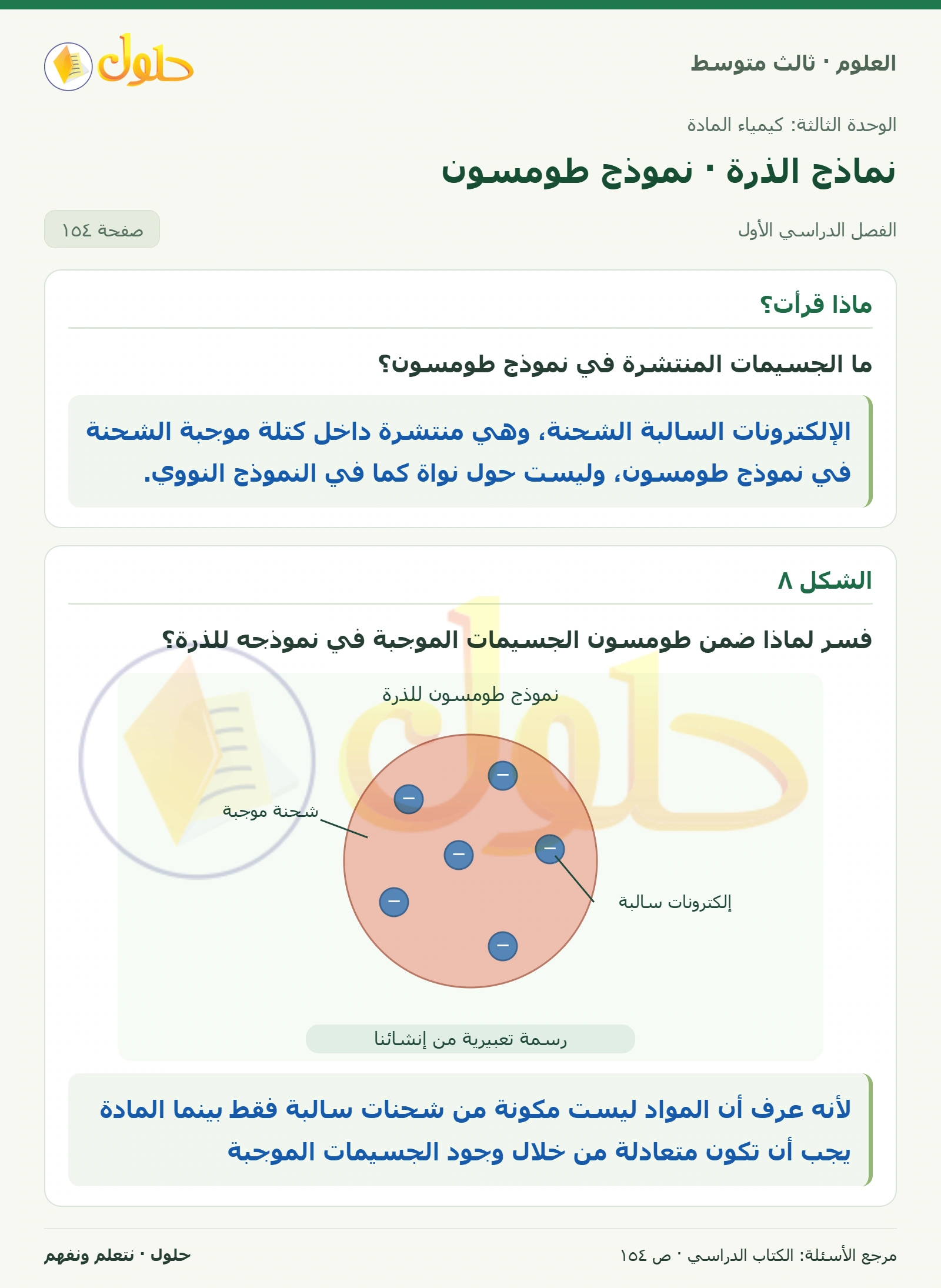 العلوم للصف الثالث المتوسط، صفحة 154، الجزء 1: ما الجسيمات المنتشرة في نموذج طومسون؟