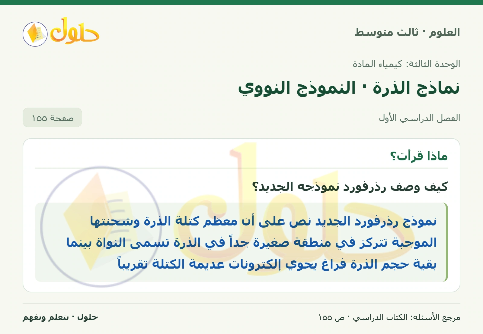 العلوم للصف الثالث المتوسط، صفحة 155، الجزء 1: كيف وصف رذرفورد نموذجه الجديد؟