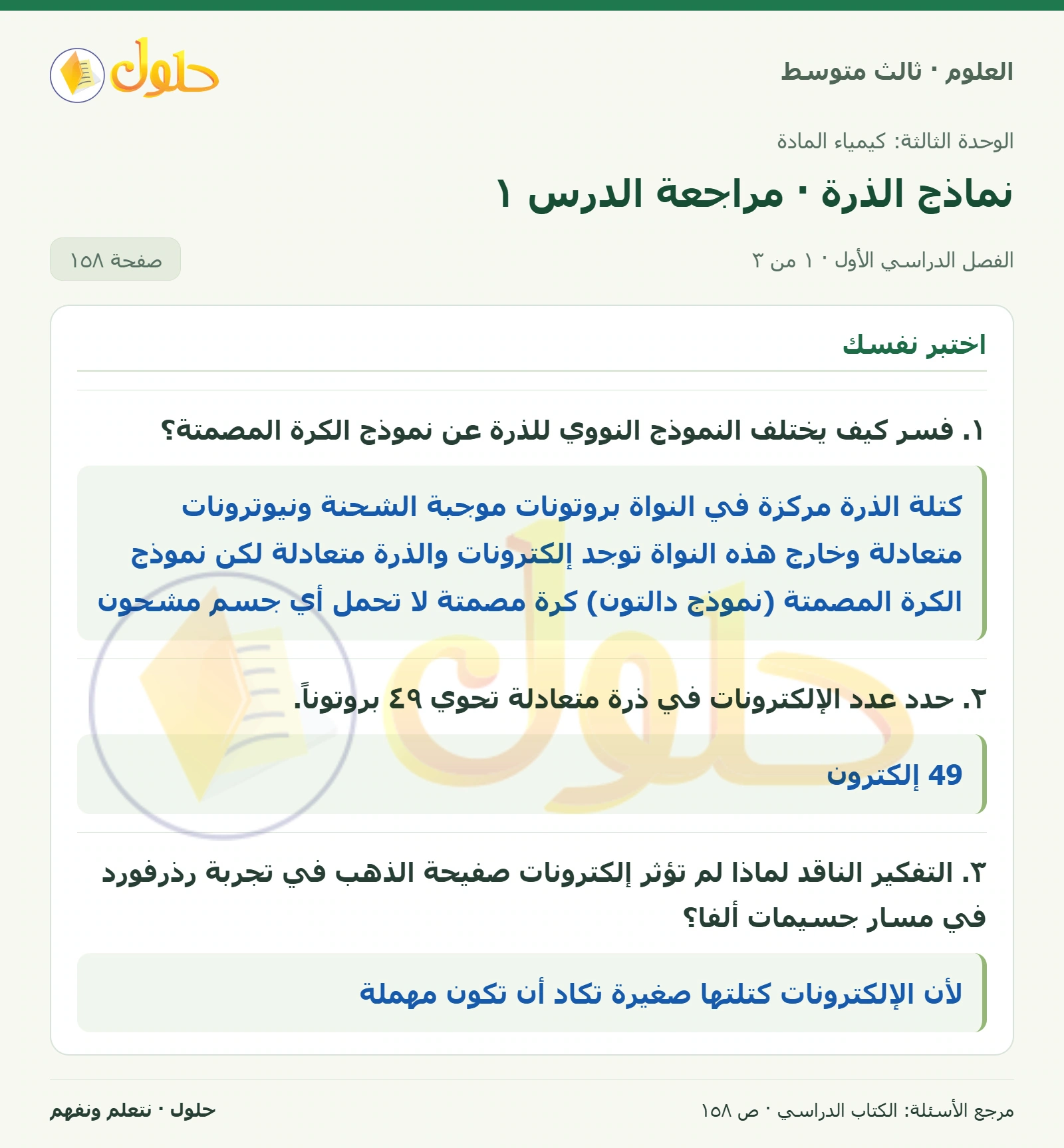 العلوم للصف الثالث المتوسط، صفحة 158، الجزء 1: ١. فسر كيف يختلف النموذج النووي للذرة عن نموذج الكرة المصمتة؟
