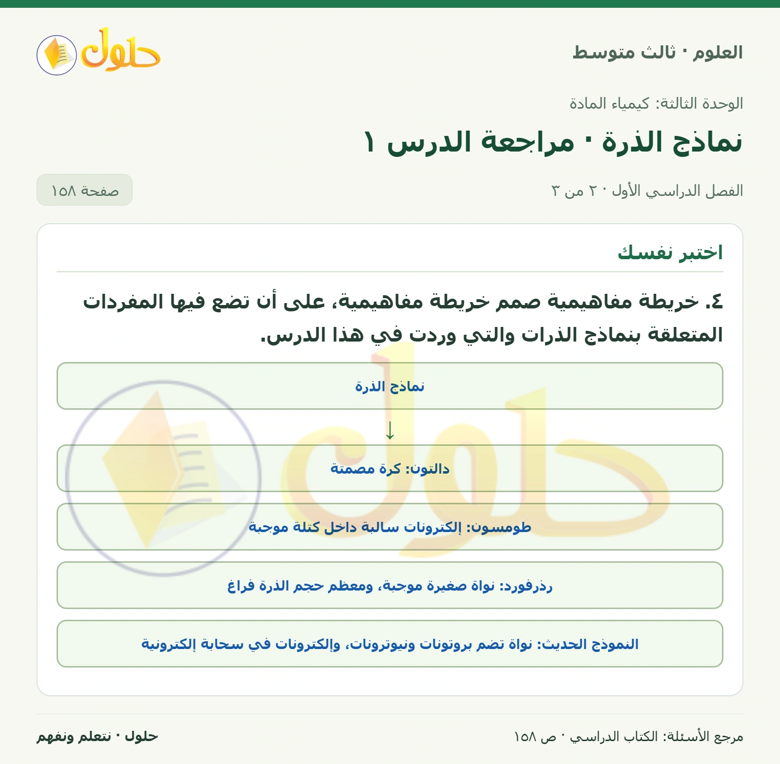 العلوم للصف الثالث المتوسط، صفحة 158، الجزء 2: ١. فسر كيف يختلف النموذج النووي للذرة عن نموذج الكرة المصمتة؟