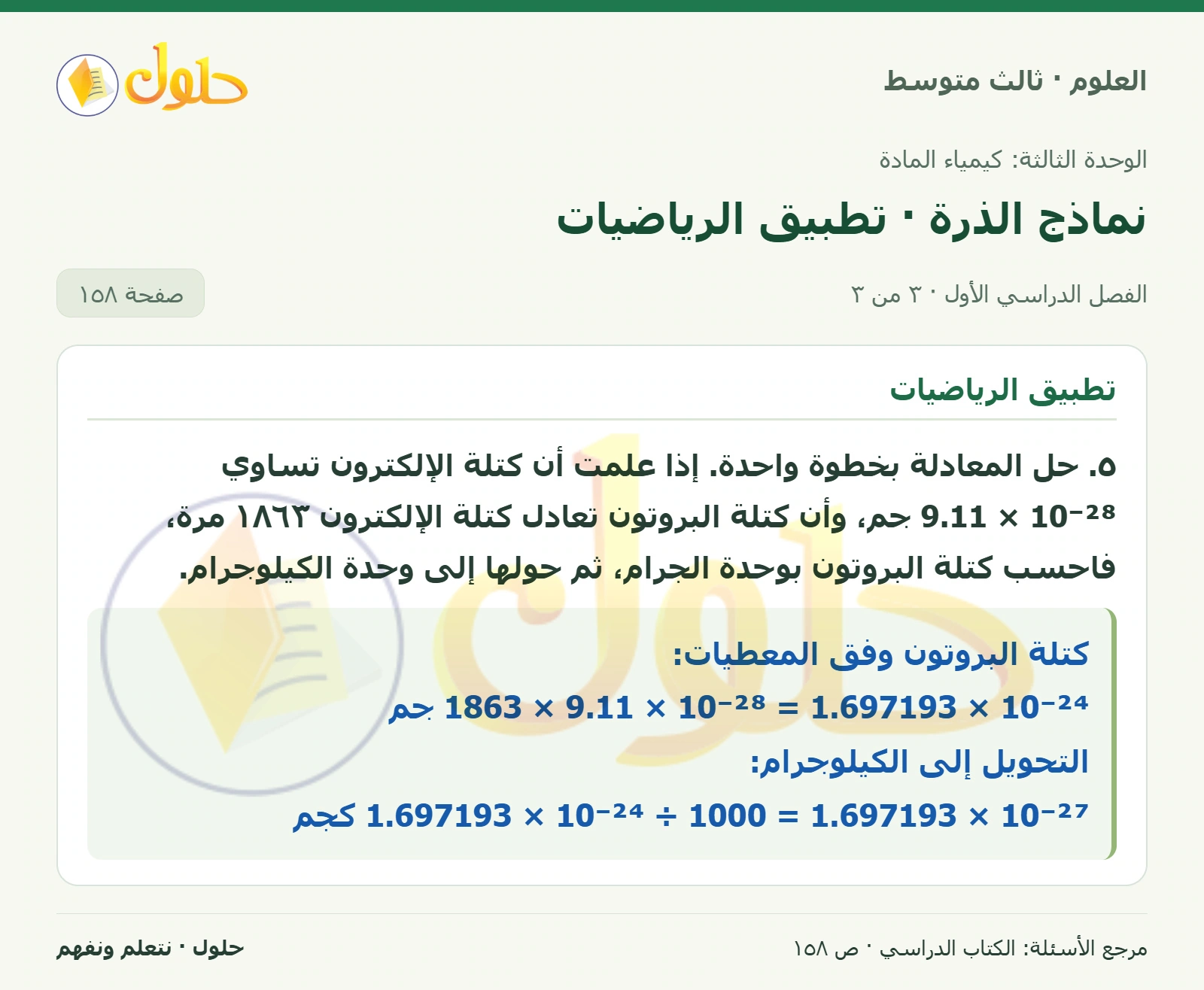 العلوم للصف الثالث المتوسط، صفحة 158، الجزء 3: ١. فسر كيف يختلف النموذج النووي للذرة عن نموذج الكرة المصمتة؟