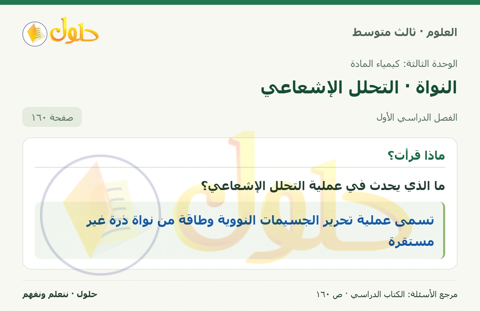 العلوم للصف الثالث المتوسط، صفحة 160، الجزء 1: ما الذي يحدث في عملية التحلل الإشعاعي؟