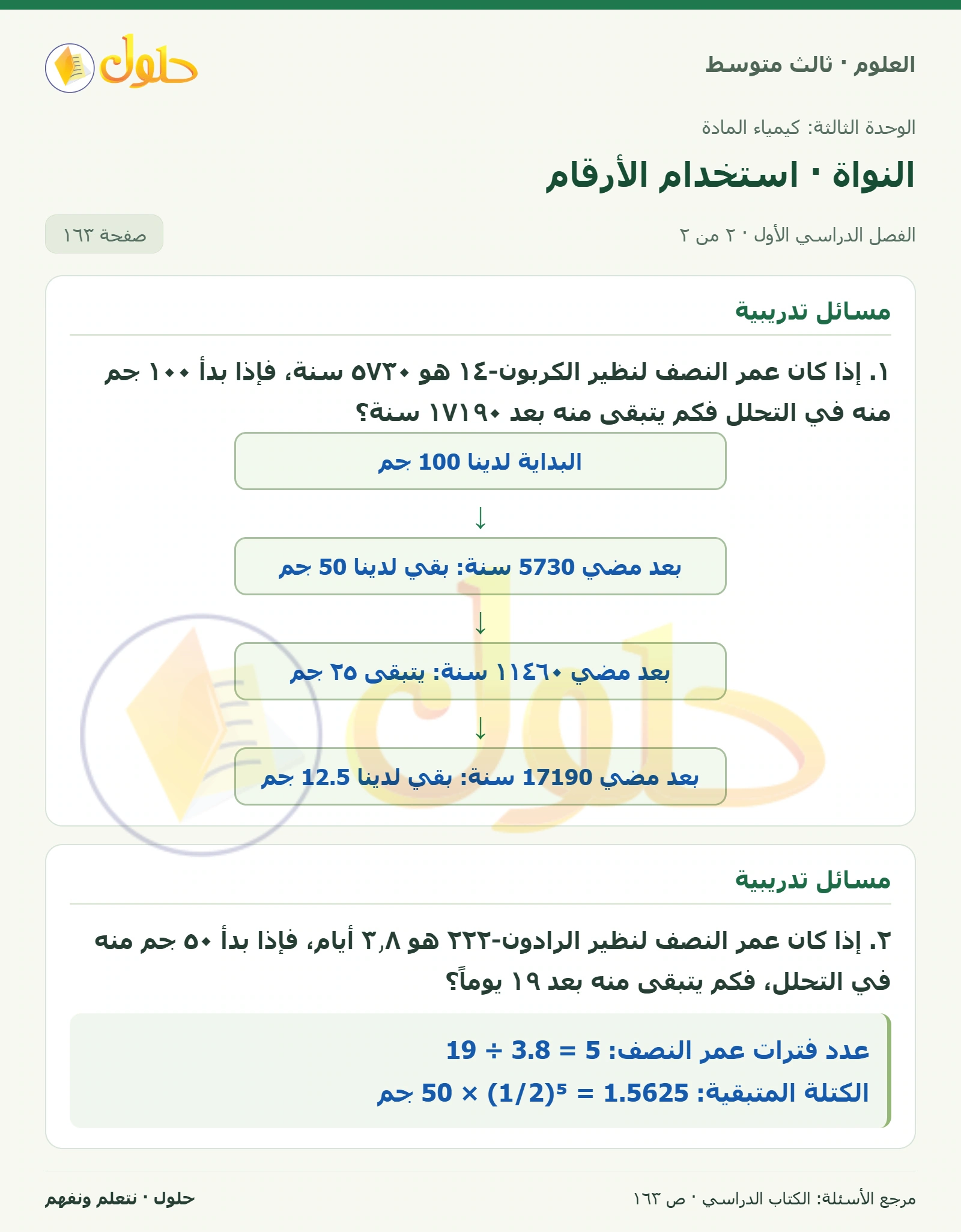 العلوم للصف الثالث المتوسط، صفحة 163، الجزء 2: احسب كتلة العنصر التي تتوقع أن تكون في الرابع من شهر مارس.