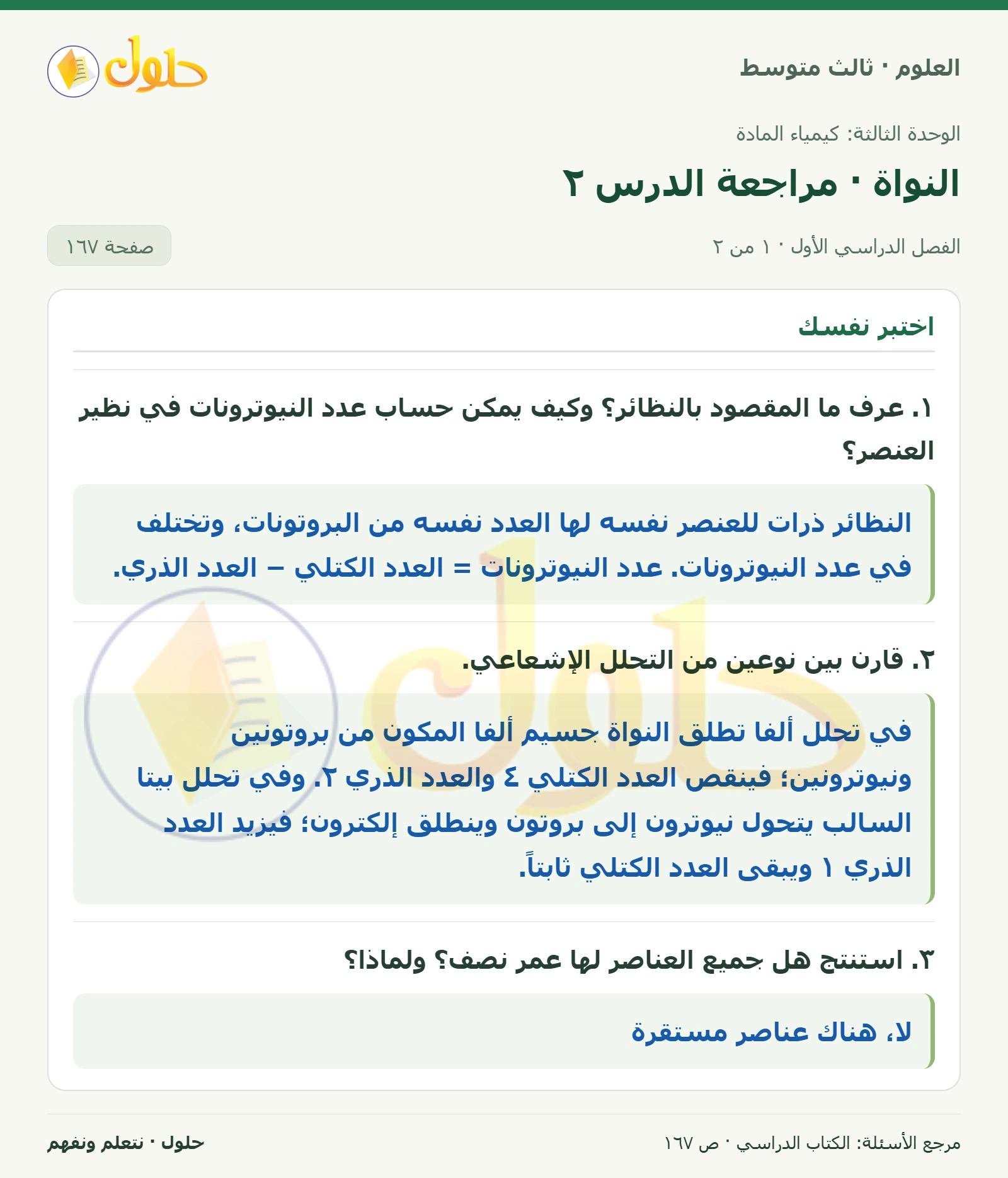 العلوم للصف الثالث المتوسط، صفحة 167، الجزء 1: ١. عرف ما المقصود بالنظائر؟ وكيف يمكن حساب عدد النيوترونات في نظير العنصر؟