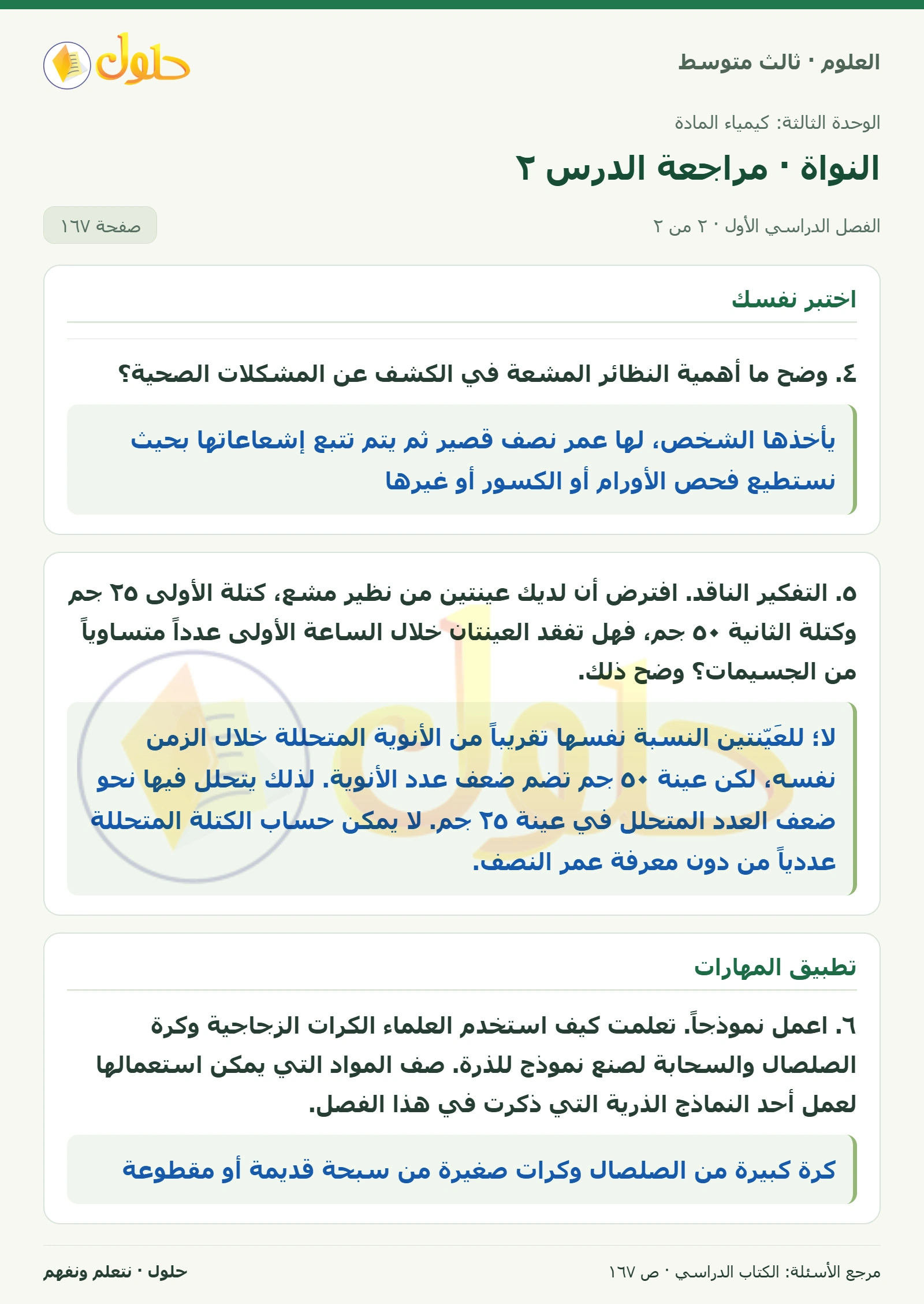 العلوم للصف الثالث المتوسط، صفحة 167، الجزء 2: ١. عرف ما المقصود بالنظائر؟ وكيف يمكن حساب عدد النيوترونات في نظير العنصر؟