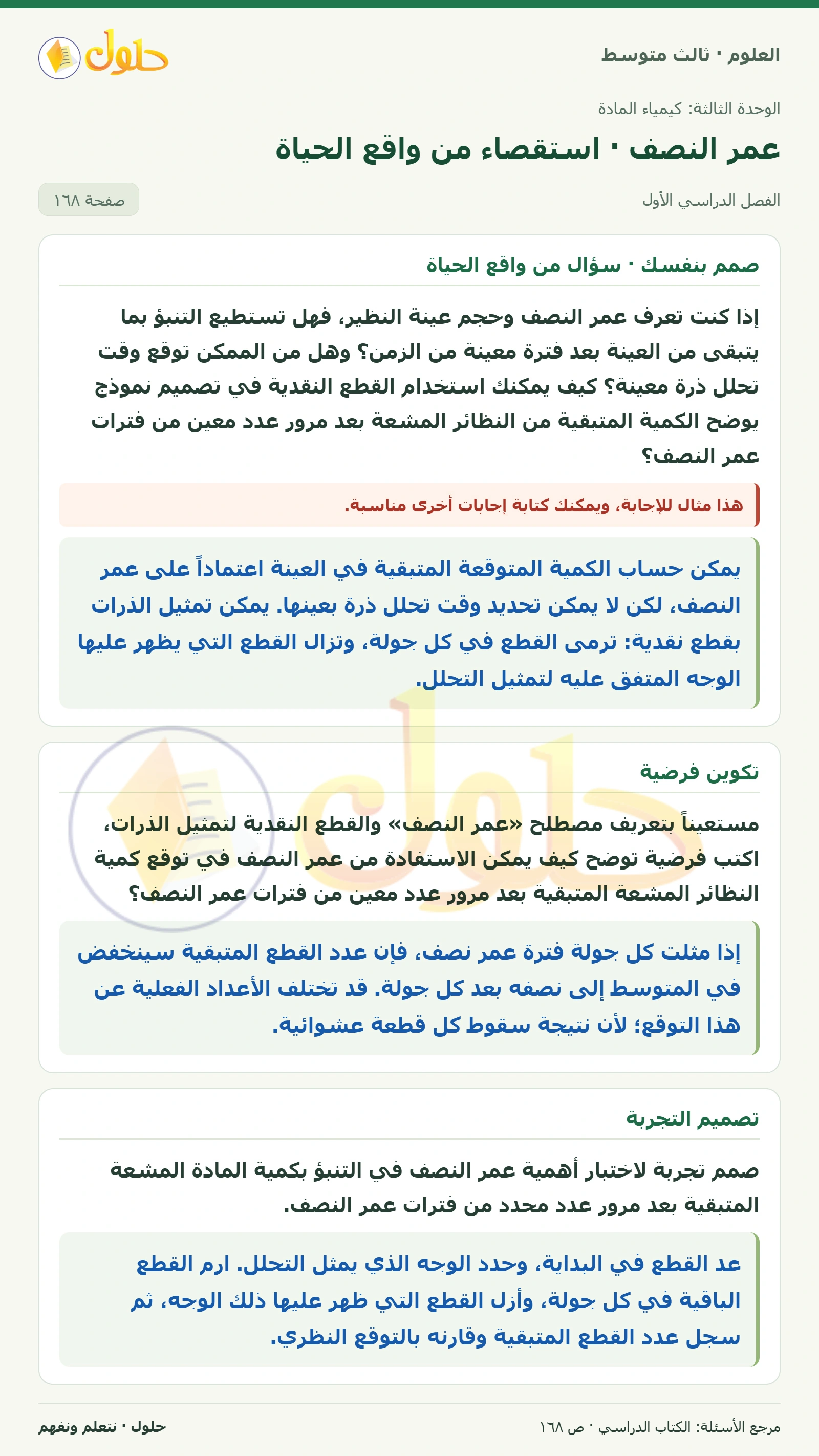 العلوم للصف الثالث المتوسط، صفحة 168، الجزء 1: إذا كنت تعرف عمر النصف وحجم عينة النظير، فهل تستطيع التنبؤ بما يتبقى من العينة بعد فترة معينة من الزمن؟