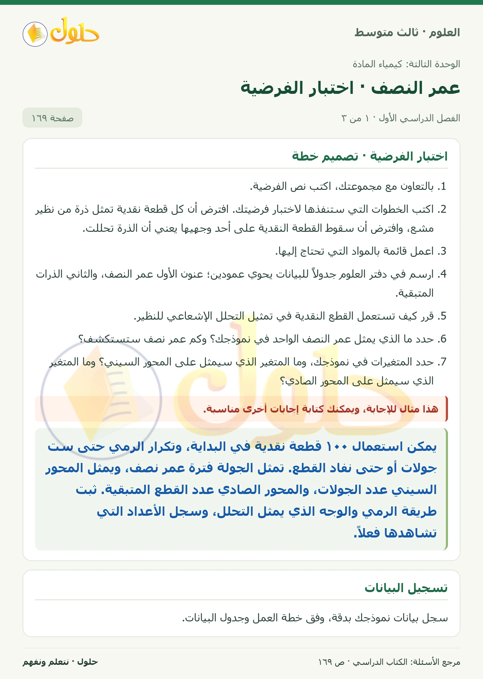 العلوم للصف الثالث المتوسط، صفحة 169، الجزء 1: اختبار الفرضية · تصميم خطة