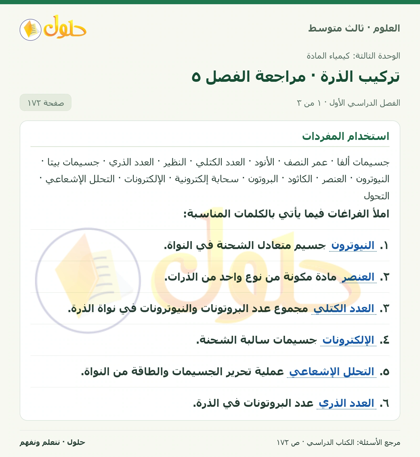 العلوم للصف الثالث المتوسط، صفحة 172، الجزء 1: املأ الفراغات فيما يأتي بالكلمات المناسبة: