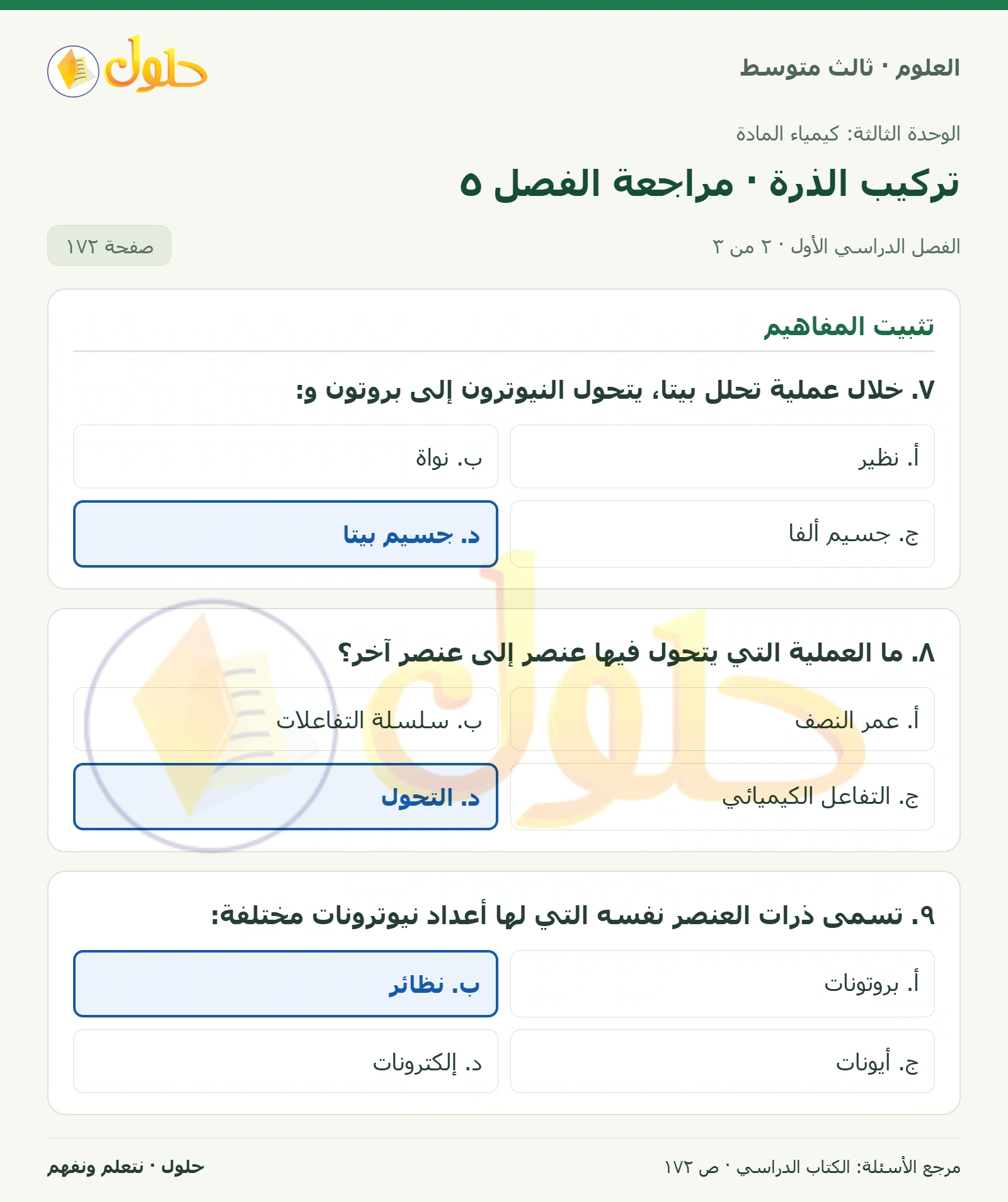 العلوم للصف الثالث المتوسط، صفحة 172، الجزء 2: املأ الفراغات فيما يأتي بالكلمات المناسبة: