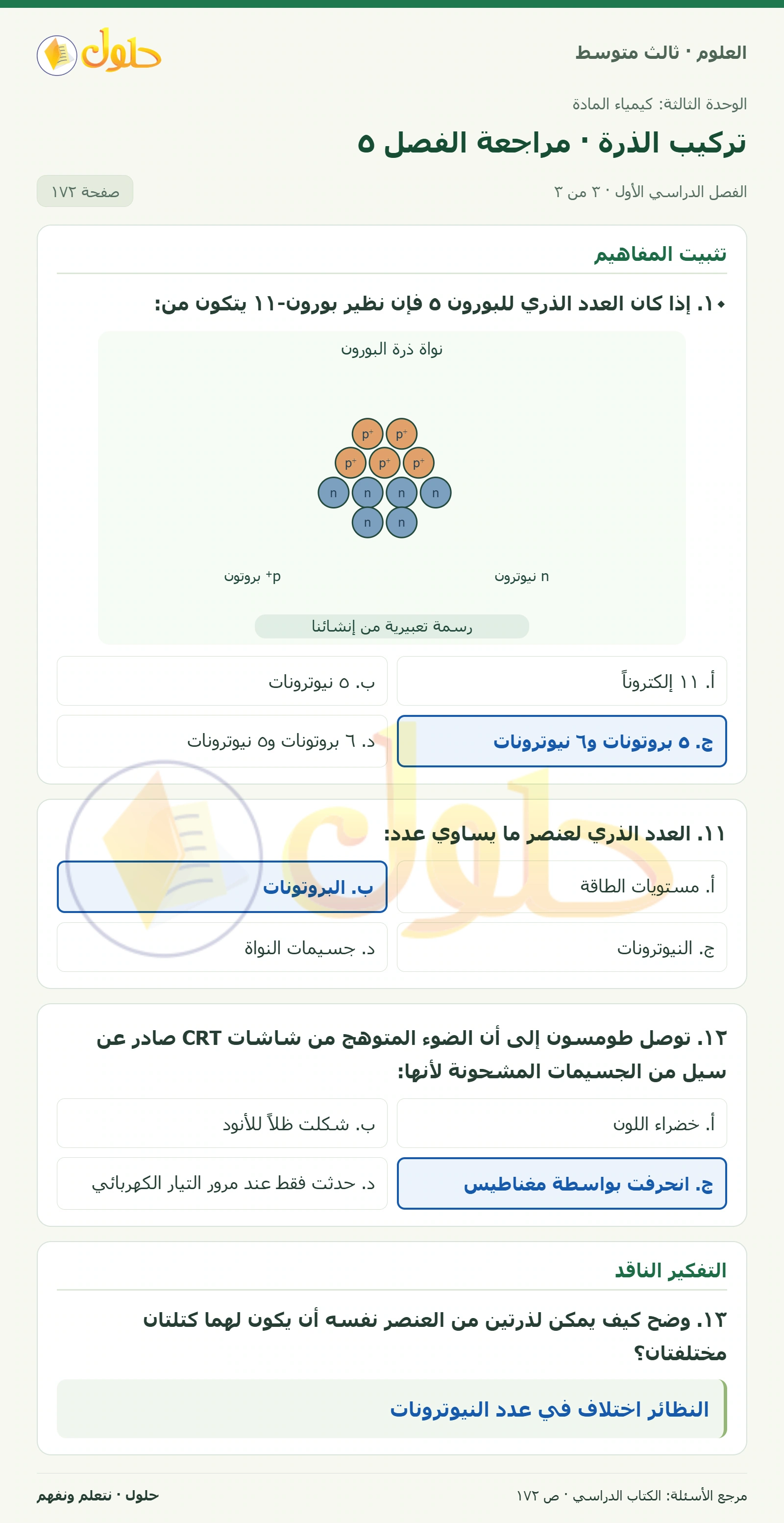 العلوم للصف الثالث المتوسط، صفحة 172، الجزء 3: املأ الفراغات فيما يأتي بالكلمات المناسبة:
