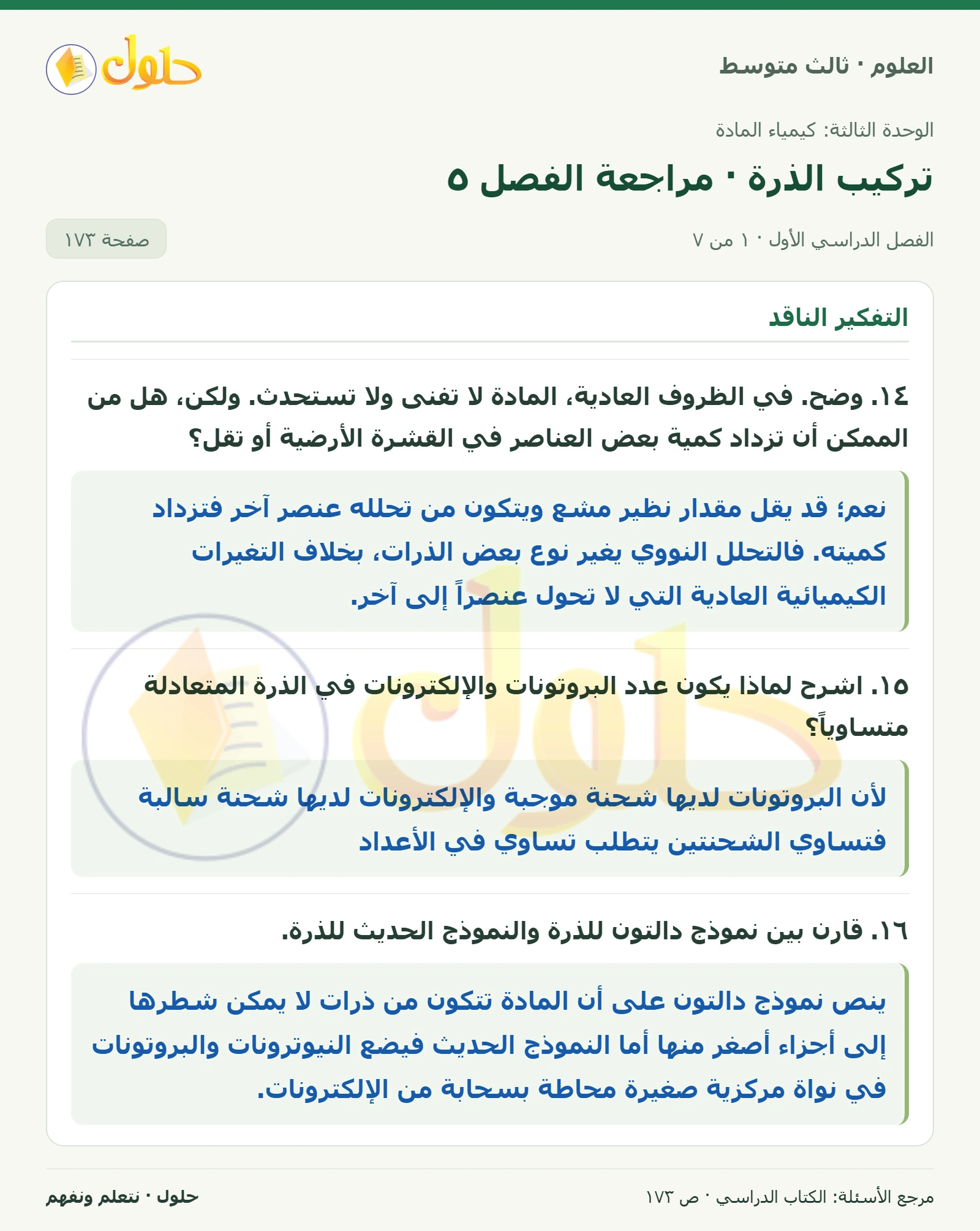 العلوم للصف الثالث المتوسط، صفحة 173، الجزء 1: ١٤. وضح. في الظروف العادية، المادة لا تفنى ولا تستحدث. ولكن، هل من الممكن أن تزداد كمية بعض العناصر في…