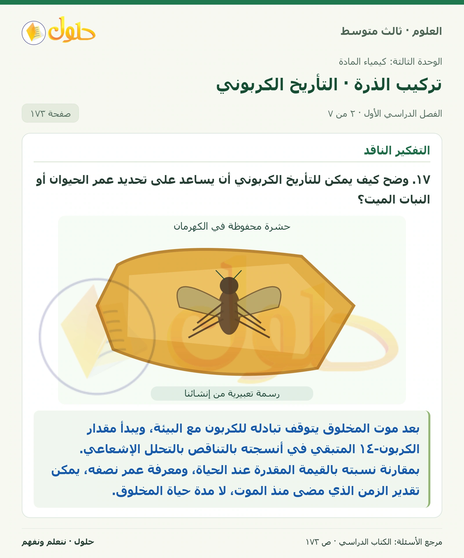العلوم للصف الثالث المتوسط، صفحة 173، الجزء 2: ١٤. وضح. في الظروف العادية، المادة لا تفنى ولا تستحدث. ولكن، هل من الممكن أن تزداد كمية بعض العناصر في…