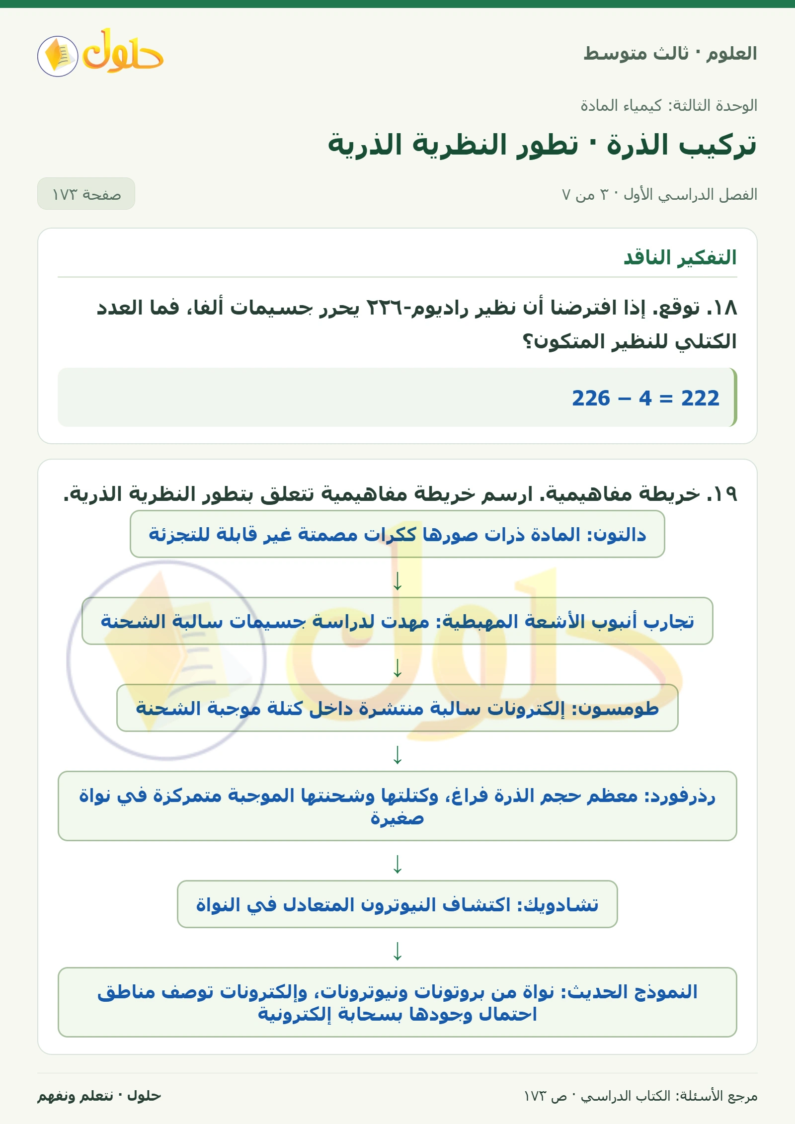 العلوم للصف الثالث المتوسط، صفحة 173، الجزء 3: ١٤. وضح. في الظروف العادية، المادة لا تفنى ولا تستحدث. ولكن، هل من الممكن أن تزداد كمية بعض العناصر في…
