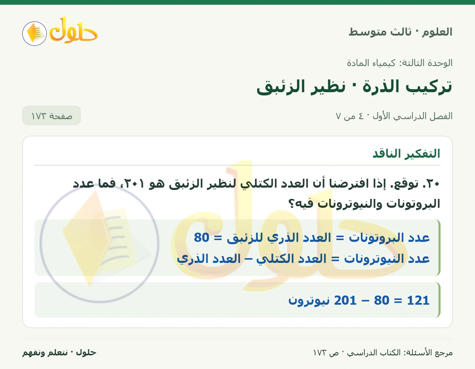 العلوم للصف الثالث المتوسط، صفحة 173، الجزء 4: ١٤. وضح. في الظروف العادية، المادة لا تفنى ولا تستحدث. ولكن، هل من الممكن أن تزداد كمية بعض العناصر في…