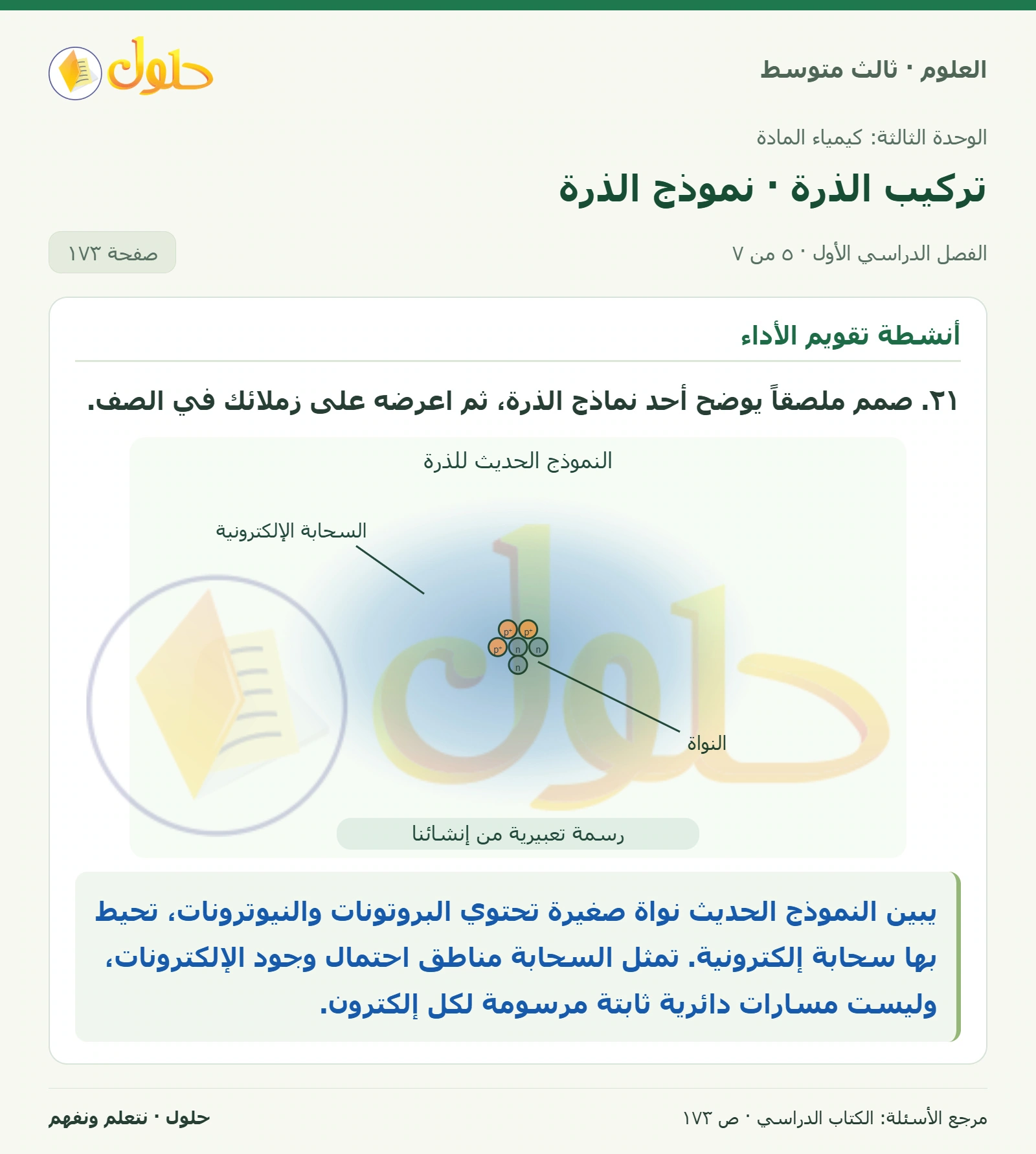 العلوم للصف الثالث المتوسط، صفحة 173، الجزء 5: ١٤. وضح. في الظروف العادية، المادة لا تفنى ولا تستحدث. ولكن، هل من الممكن أن تزداد كمية بعض العناصر في…
