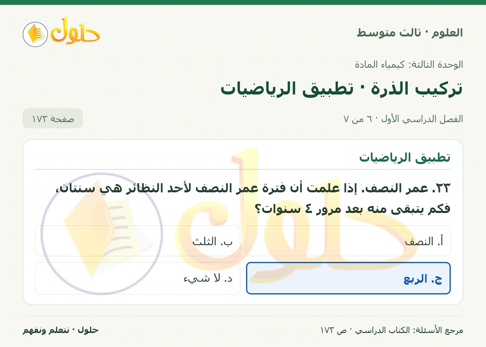 العلوم للصف الثالث المتوسط، صفحة 173، الجزء 6: ١٤. وضح. في الظروف العادية، المادة لا تفنى ولا تستحدث. ولكن، هل من الممكن أن تزداد كمية بعض العناصر في…