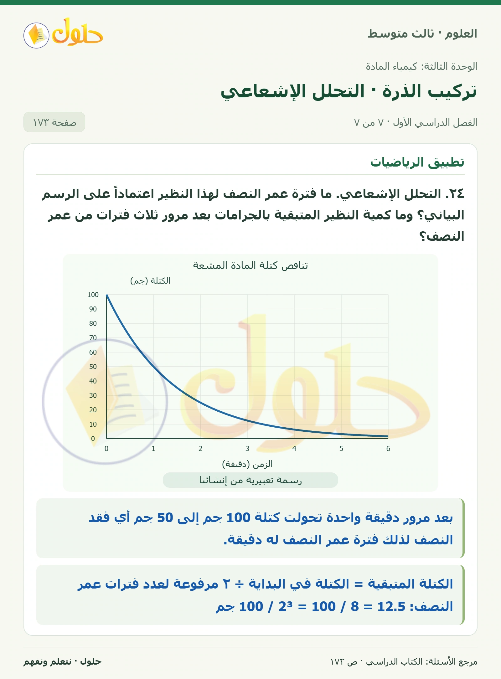العلوم للصف الثالث المتوسط، صفحة 173، الجزء 7: ١٤. وضح. في الظروف العادية، المادة لا تفنى ولا تستحدث. ولكن، هل من الممكن أن تزداد كمية بعض العناصر في…
