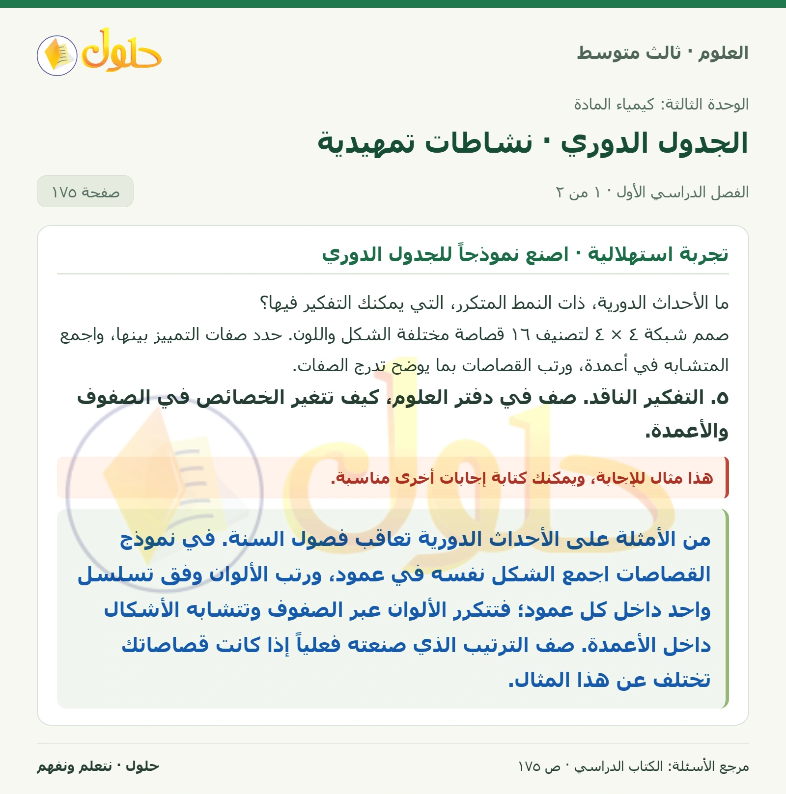 العلوم للصف الثالث المتوسط، صفحة 175، الجزء 1: ٥. التفكير الناقد. صف في دفتر العلوم، كيف تتغير الخصائص في الصفوف والأعمدة.