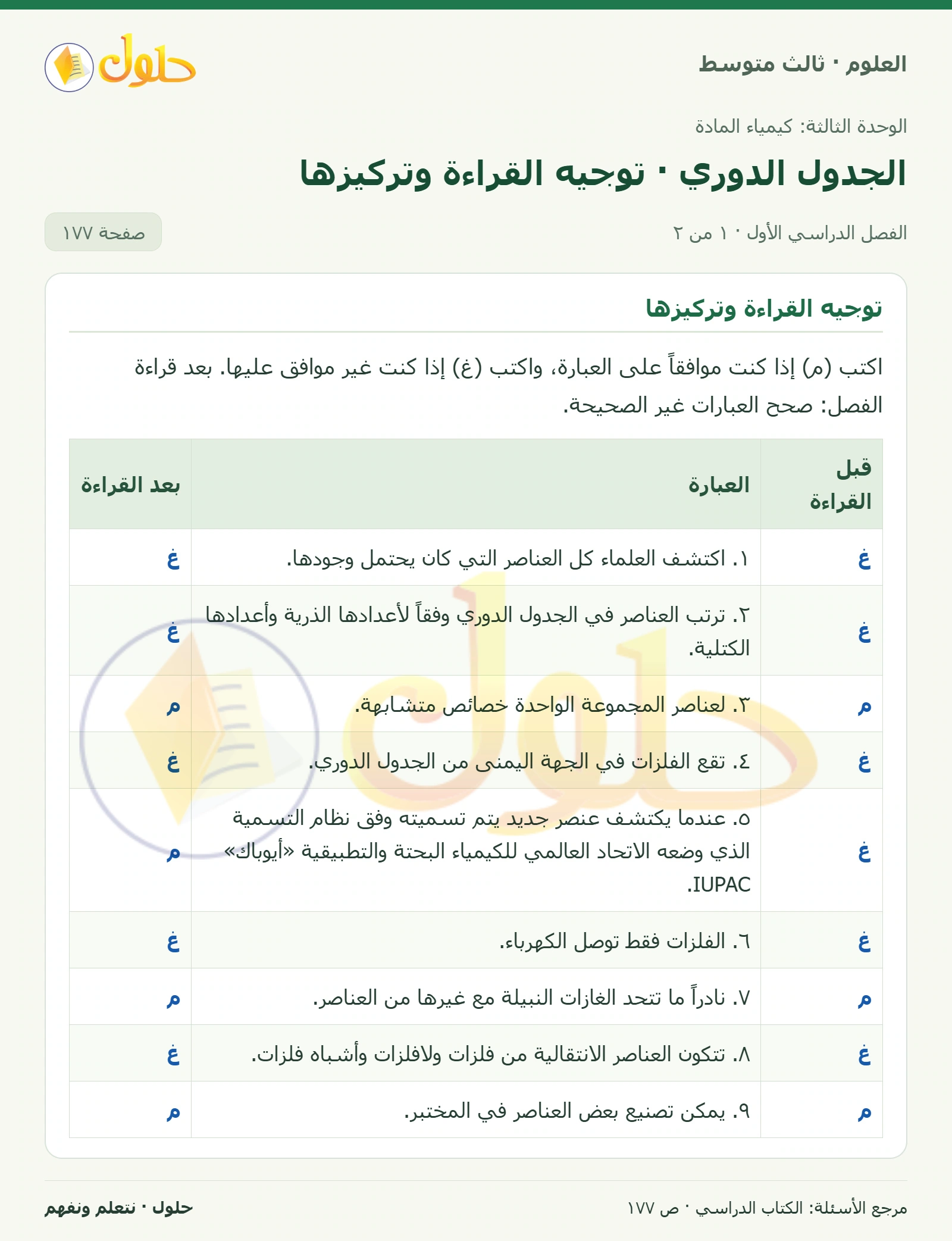 العلوم للصف الثالث المتوسط، صفحة 177، الجزء 1: توجيه القراءة وتركيزها