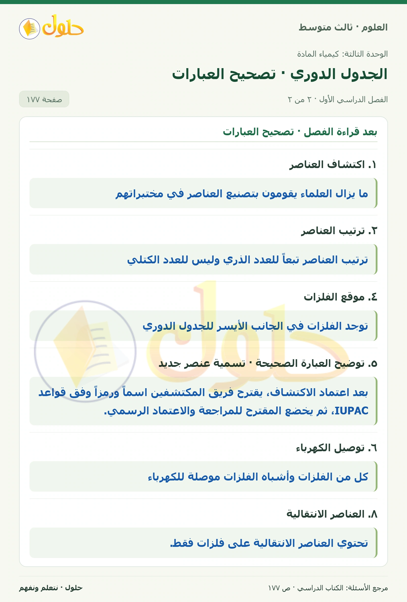 العلوم للصف الثالث المتوسط، صفحة 177، الجزء 2: توجيه القراءة وتركيزها
