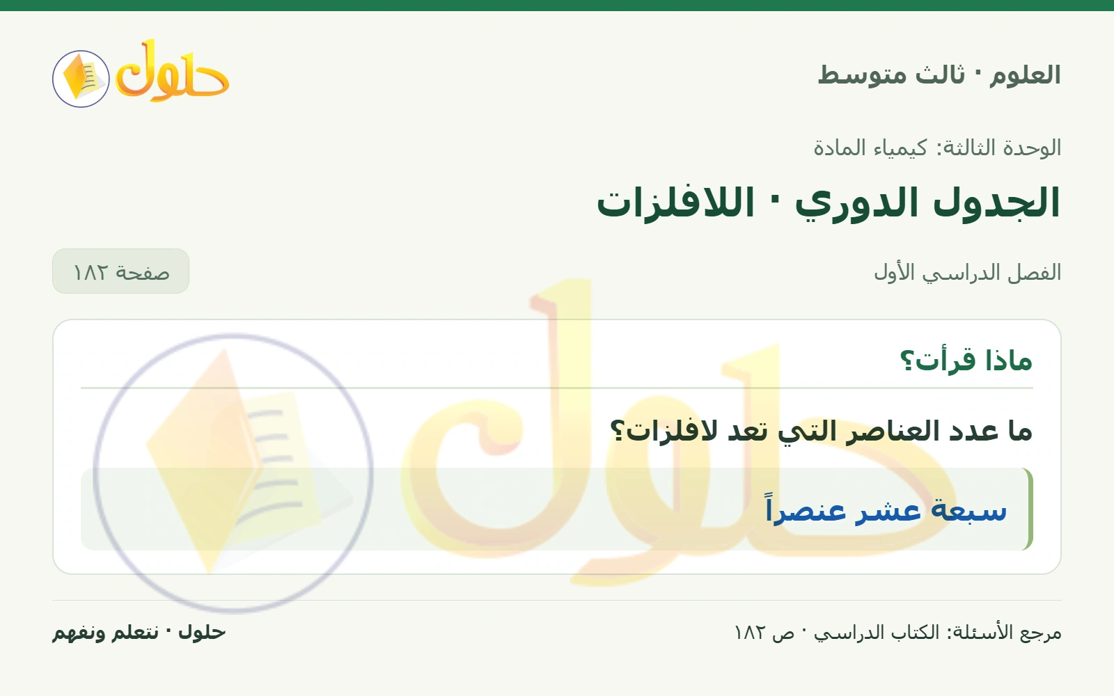 العلوم للصف الثالث المتوسط، صفحة 182، الجزء 1: ما عدد العناصر التي تعد لافلزات؟