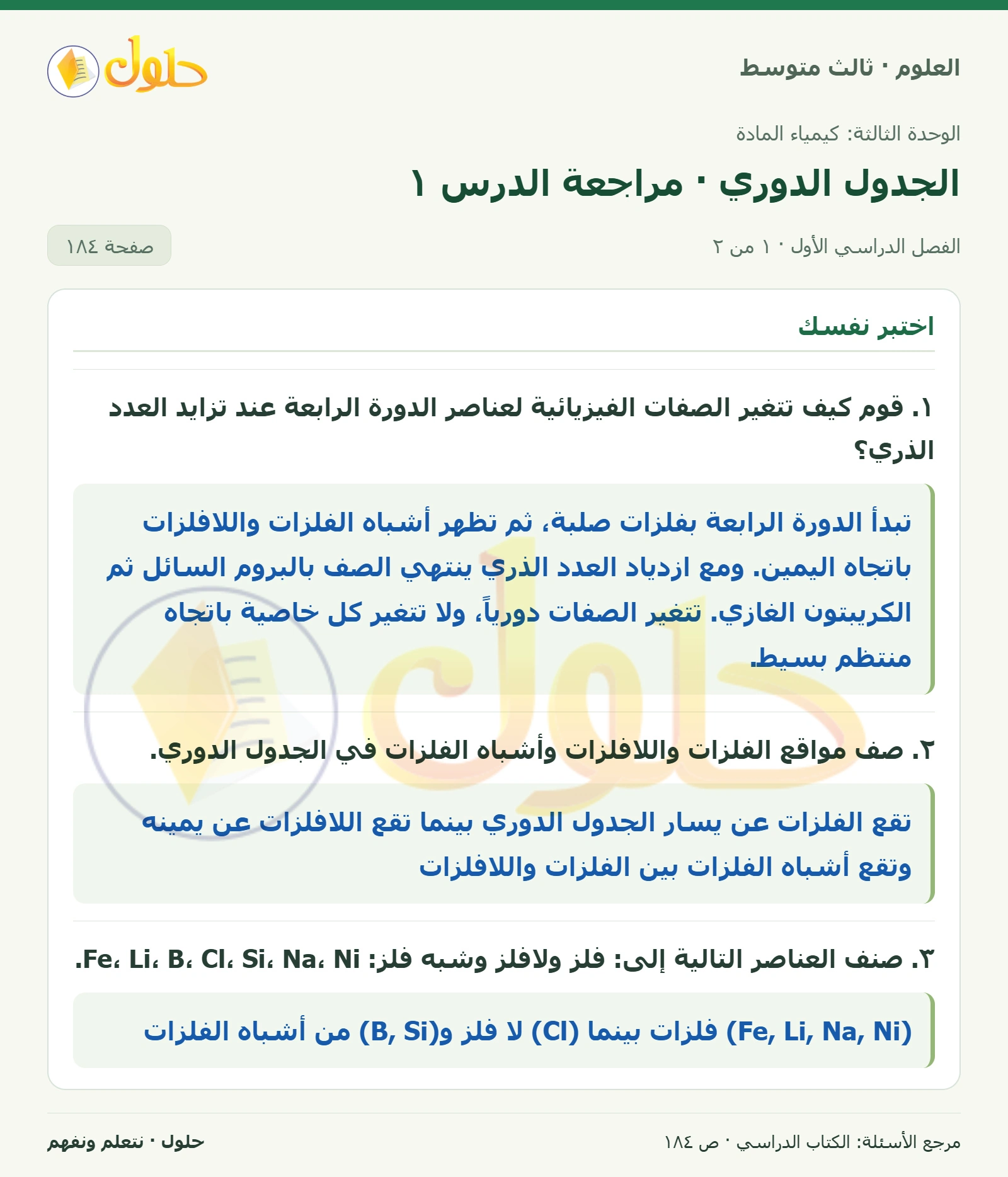 العلوم للصف الثالث المتوسط، صفحة 184، الجزء 1: ١. قوم كيف تتغير الصفات الفيزيائية لعناصر الدورة الرابعة عند تزايد العدد الذري؟