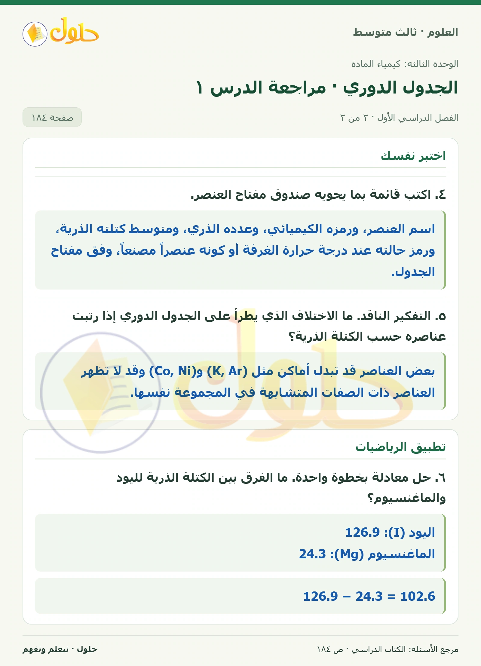 العلوم للصف الثالث المتوسط، صفحة 184، الجزء 2: ١. قوم كيف تتغير الصفات الفيزيائية لعناصر الدورة الرابعة عند تزايد العدد الذري؟
