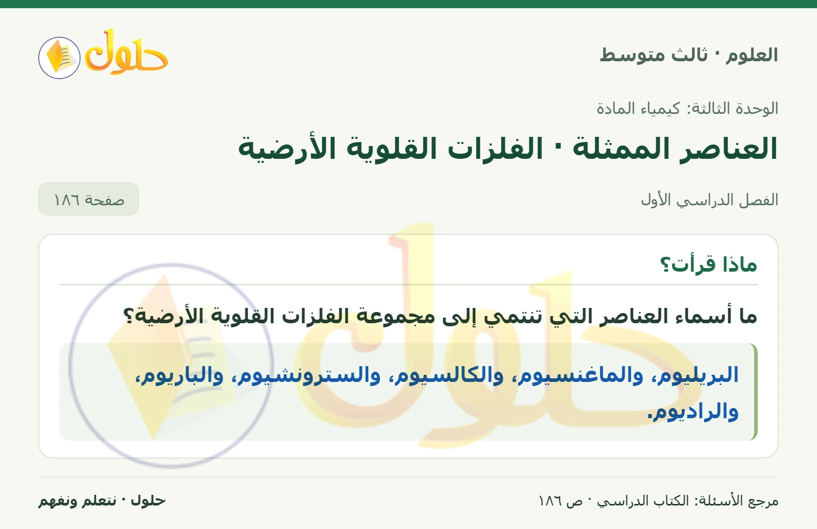 العلوم للصف الثالث المتوسط، صفحة 186، الجزء 1: ما أسماء العناصر التي تنتمي إلى مجموعة الفلزات القلوية الأرضية؟