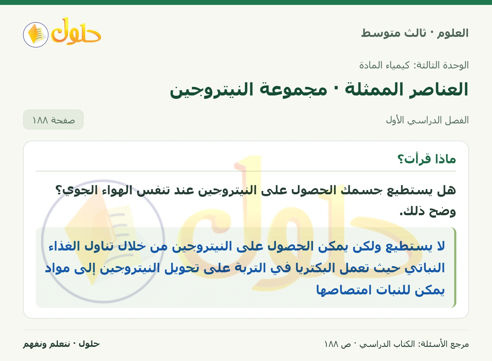 العلوم للصف الثالث المتوسط، صفحة 188، الجزء 1: هل يستطيع جسمك الحصول على النيتروجين عند تنفس الهواء الجوي؟ وضح ذلك.