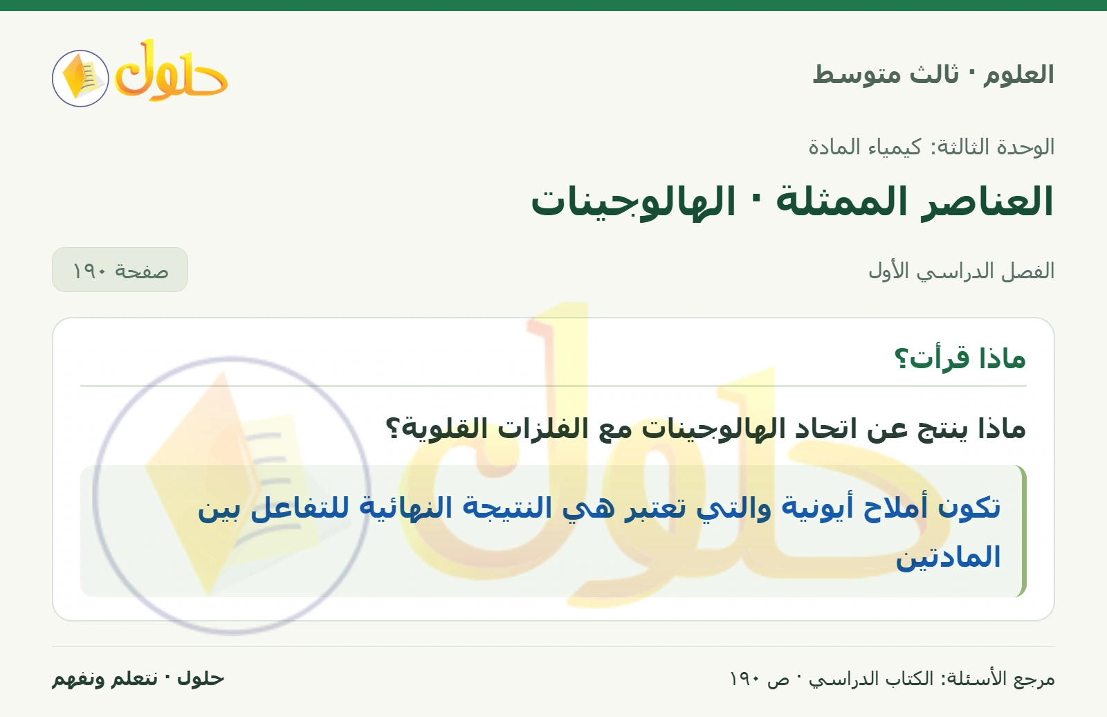 العلوم للصف الثالث المتوسط، صفحة 190، الجزء 1: ماذا ينتج عن اتحاد الهالوجينات مع الفلزات القلوية؟