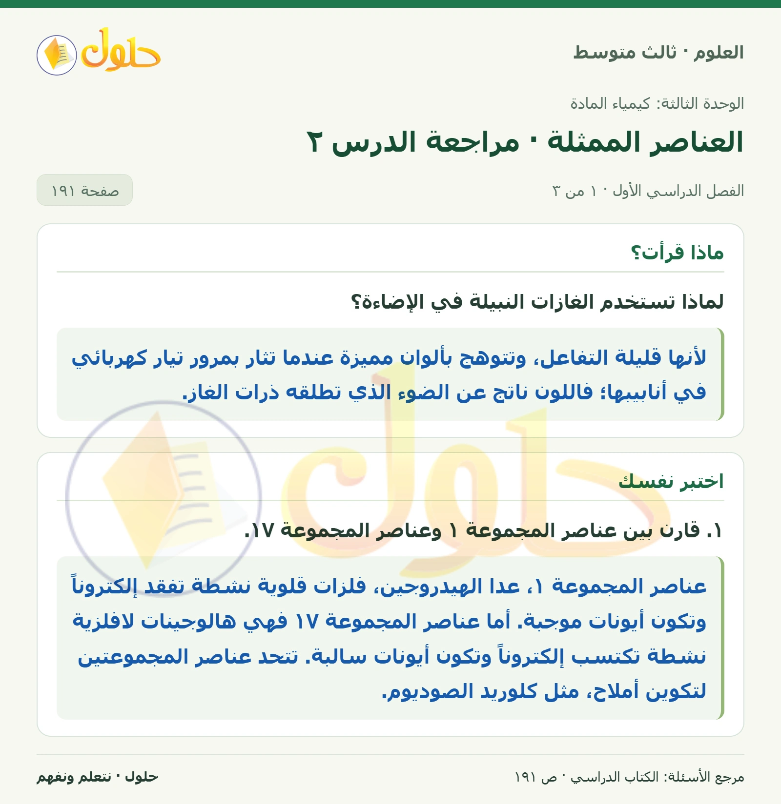 العلوم للصف الثالث المتوسط، صفحة 191، الجزء 1: لماذا تستخدم الغازات النبيلة في الإضاءة؟