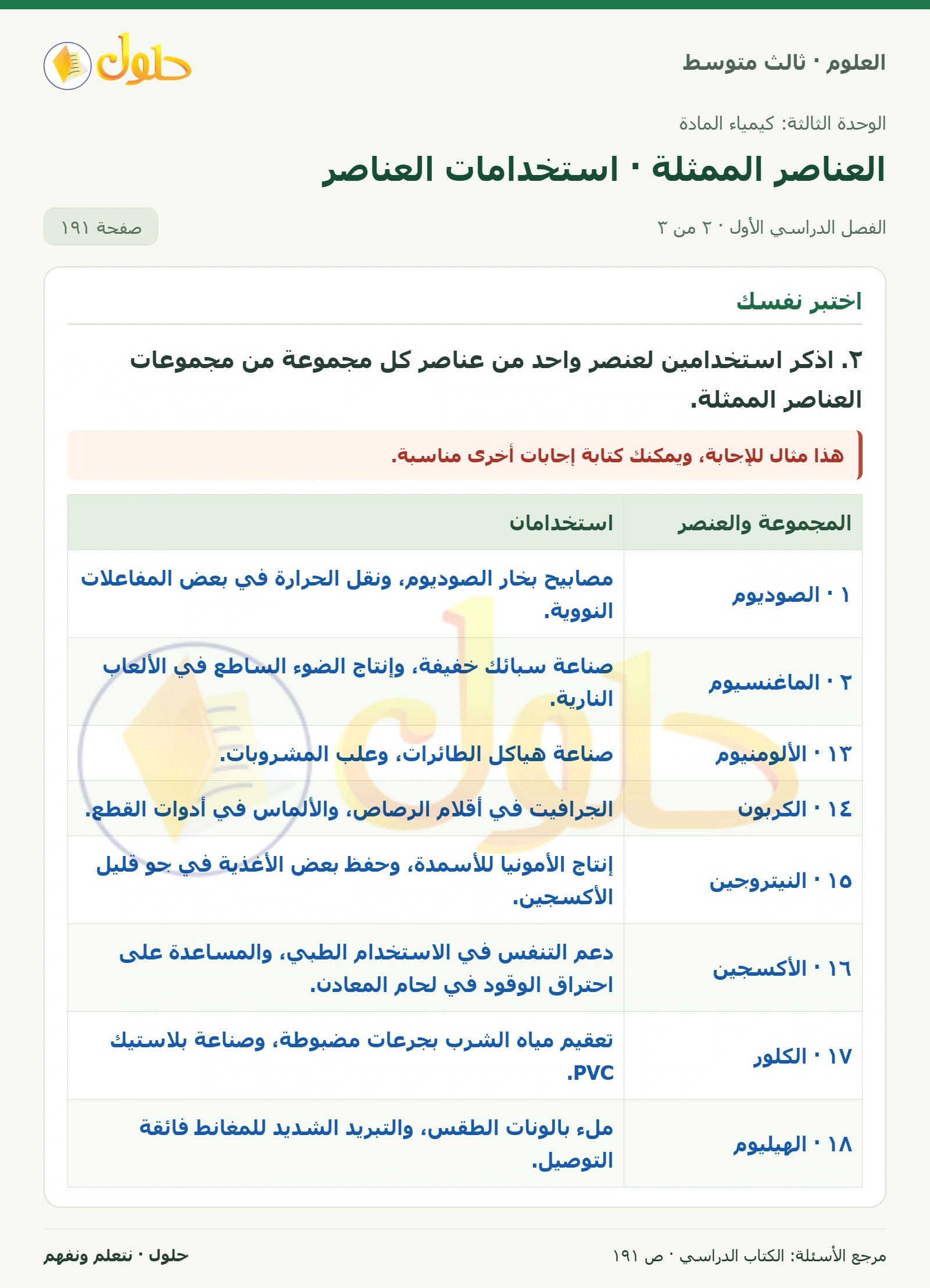 العلوم للصف الثالث المتوسط، صفحة 191، الجزء 2: لماذا تستخدم الغازات النبيلة في الإضاءة؟
