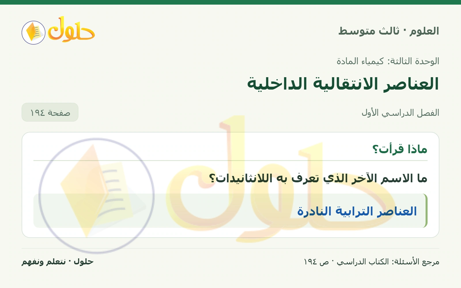 العلوم للصف الثالث المتوسط، صفحة 194، الجزء 1: ما الاسم الآخر الذي تعرف به اللانثانيدات؟