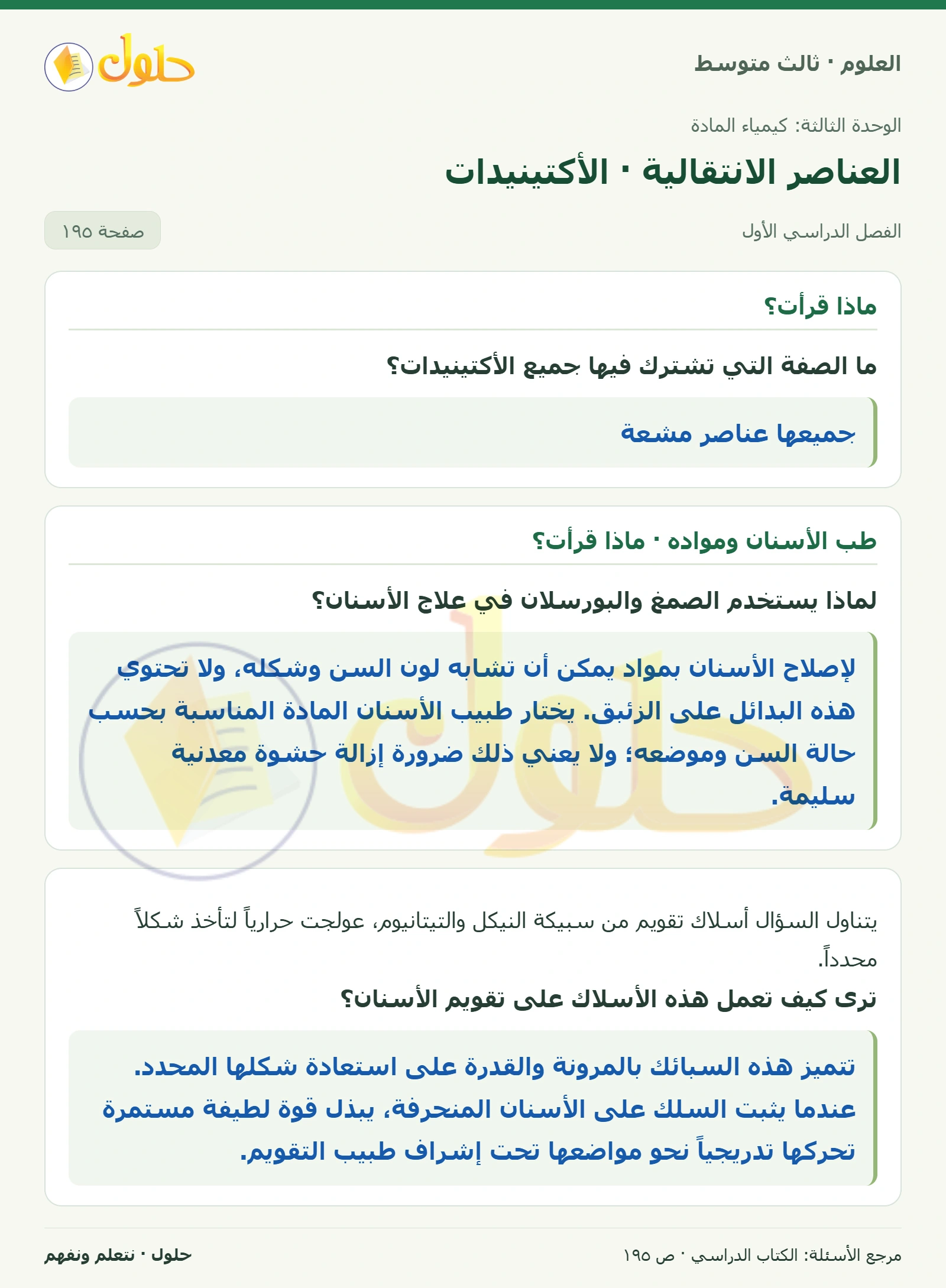 العلوم للصف الثالث المتوسط، صفحة 195، الجزء 1: ما الصفة التي تشترك فيها جميع الأكتينيدات؟